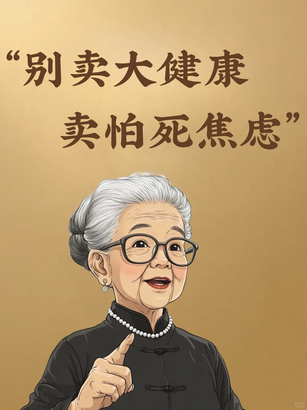 别卖大健康,卖“怕死”的焦虑