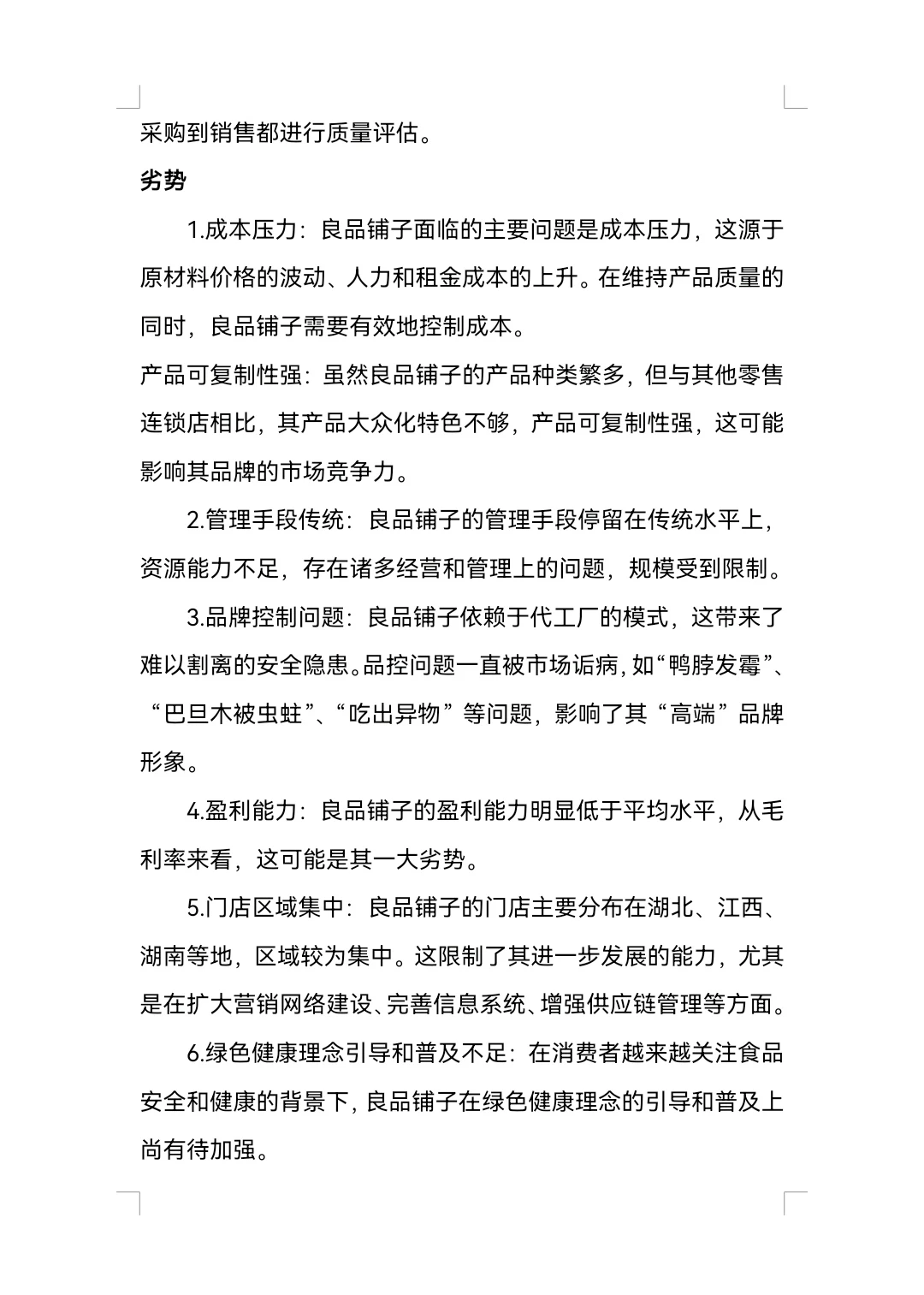 良品铺子SWOT分析