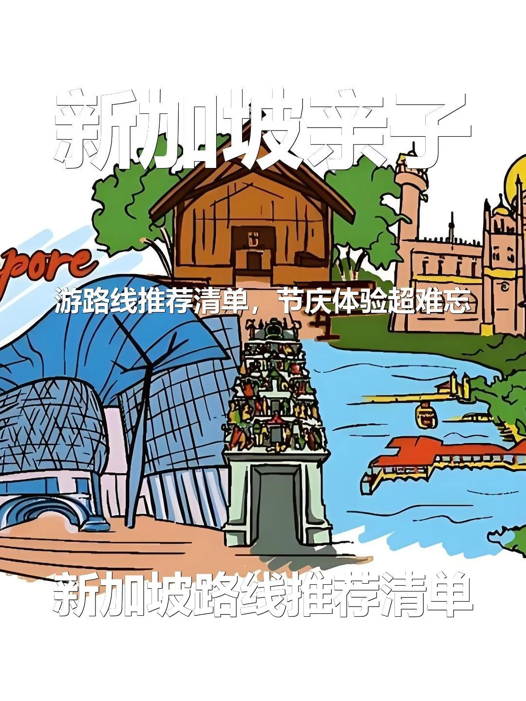 新加坡亲子游路线推荐清单,节庆体验超难忘