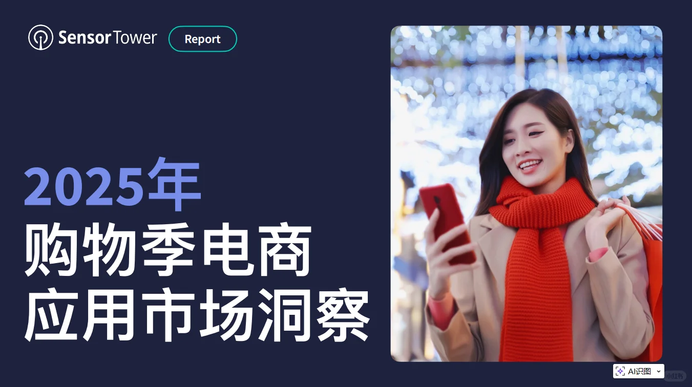 2025年购物季电商应用市场洞察|最新速看！