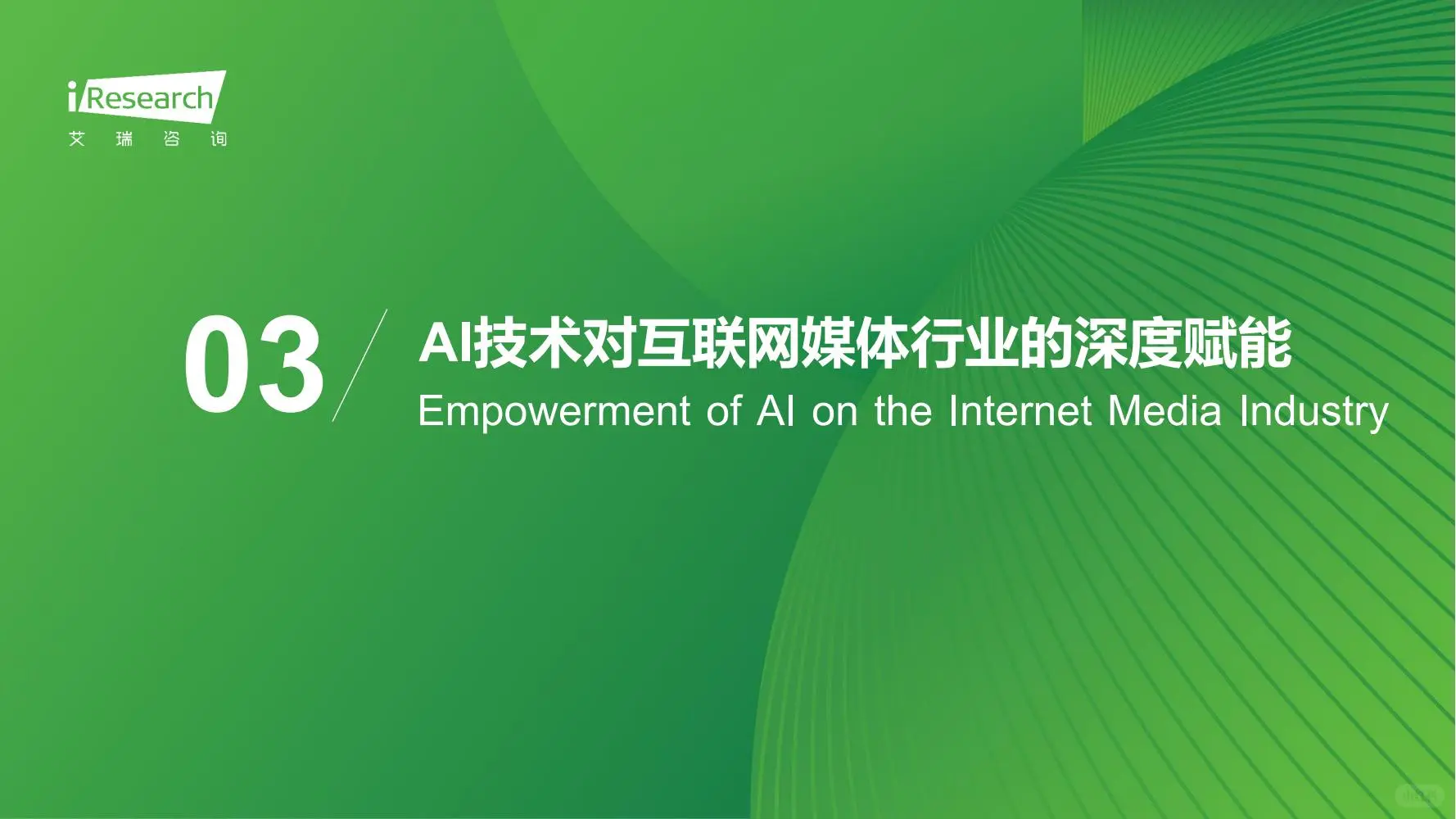 一文读懂 AI 重构互联网媒体生态⚡