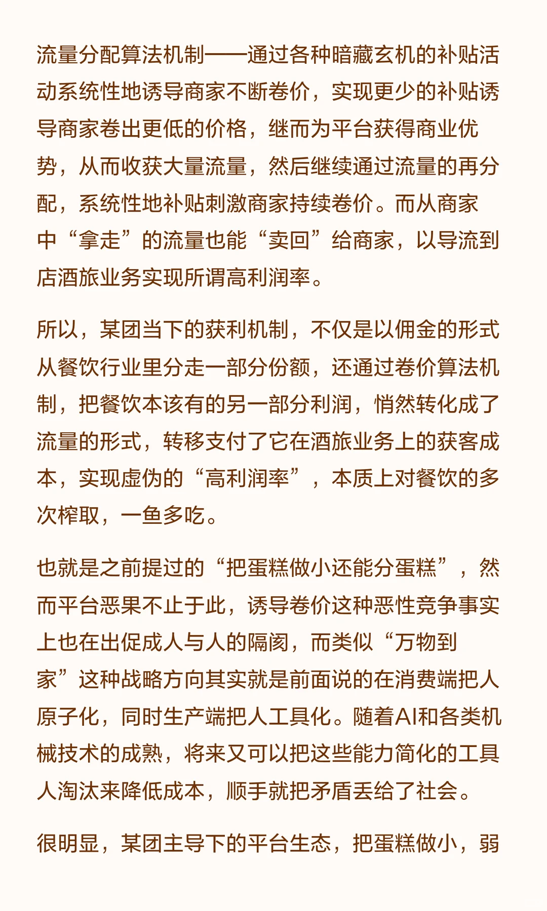 批判是为了建设：在线餐饮平台逐利模式探