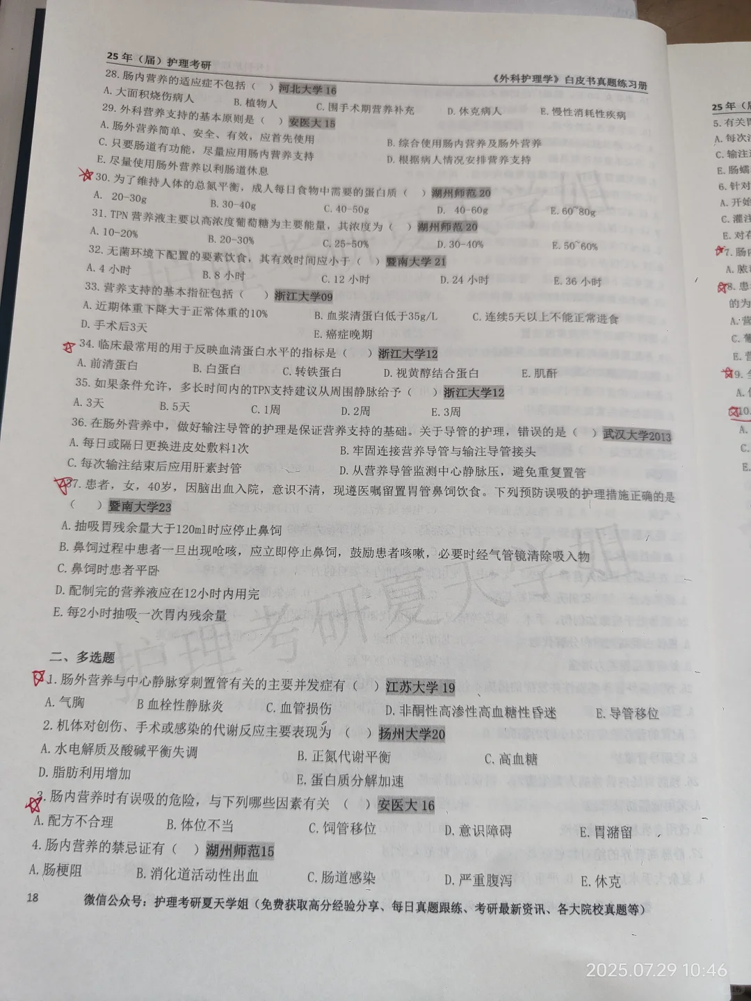 护理考研夏天学姐白皮书外科护理学