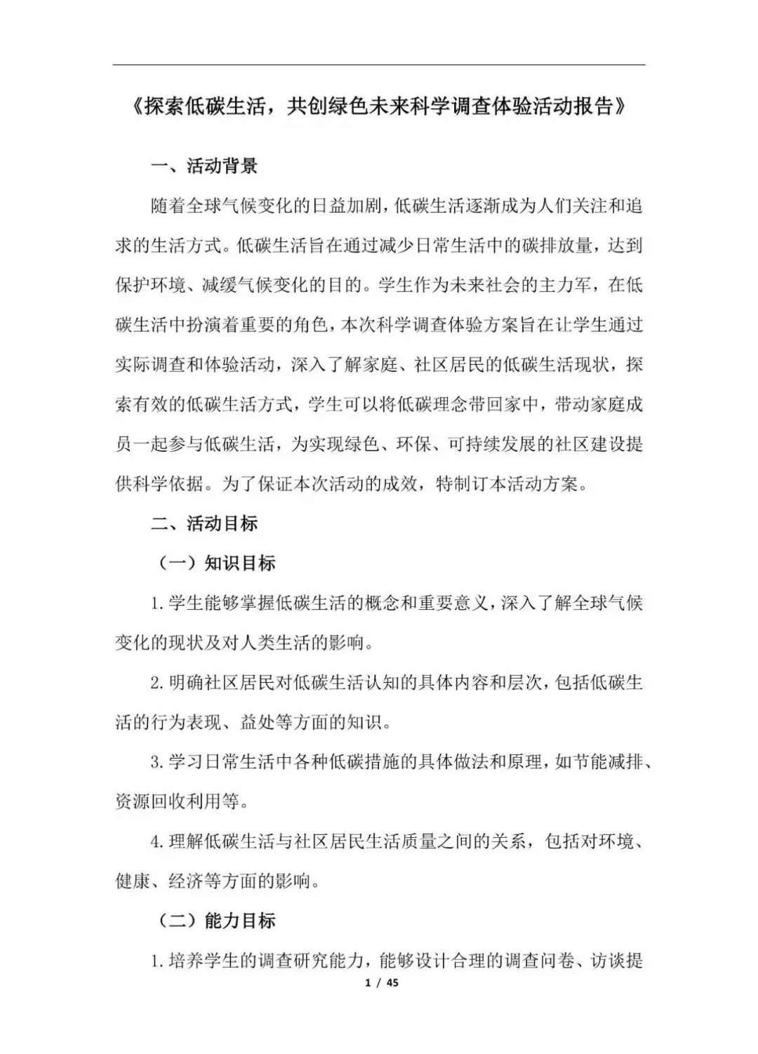 青少年科学调查体验活动-科学调查报告