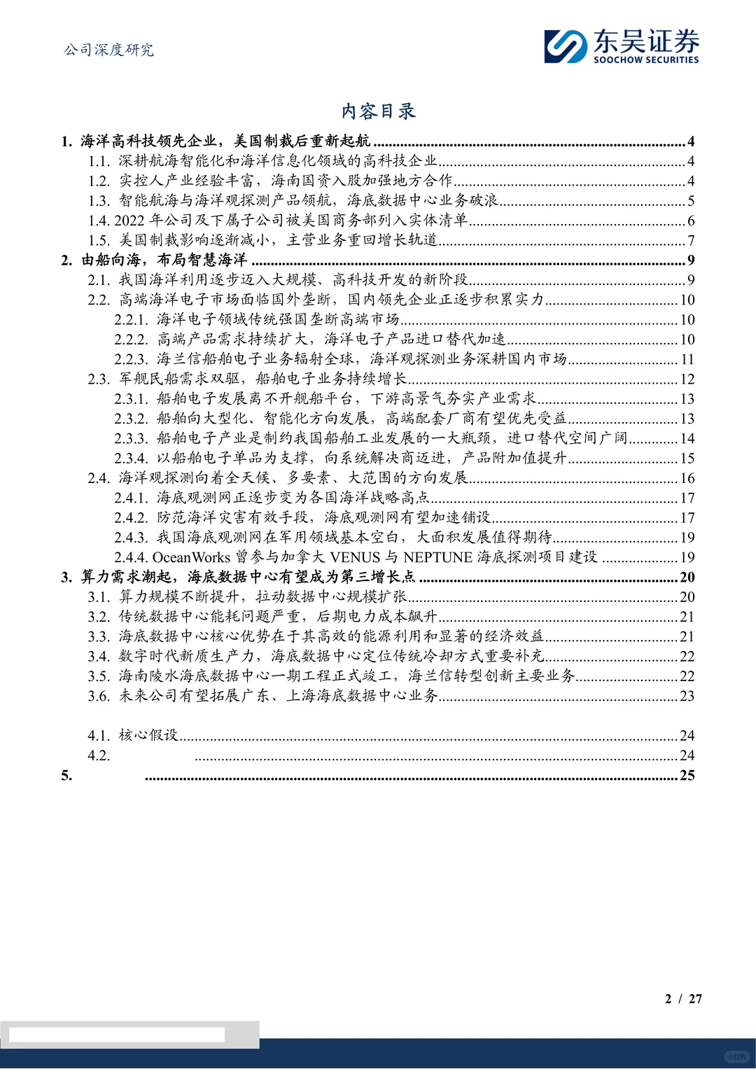 海兰信-布局智能船舶智慧海洋