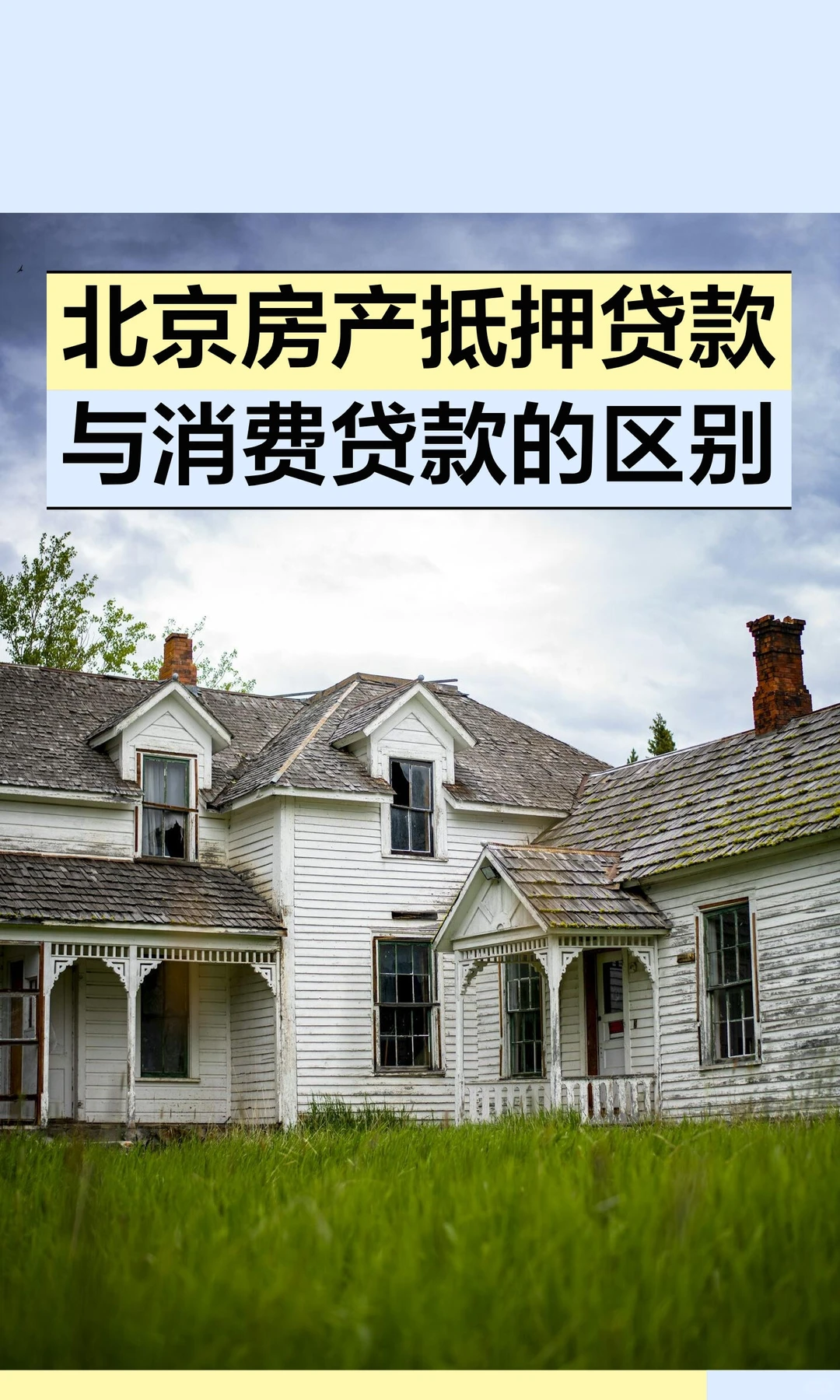 北京房产抵押贷款与消费贷款的区别