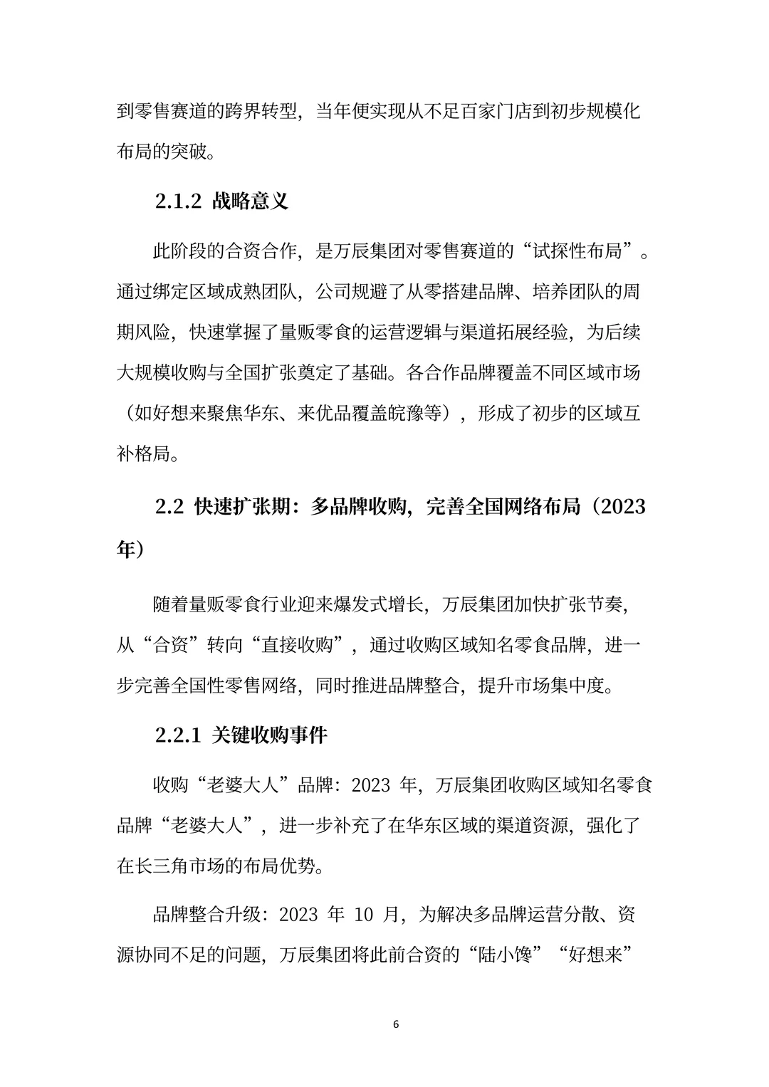 万辰集团分析报告：超级门店·零⾷乐园