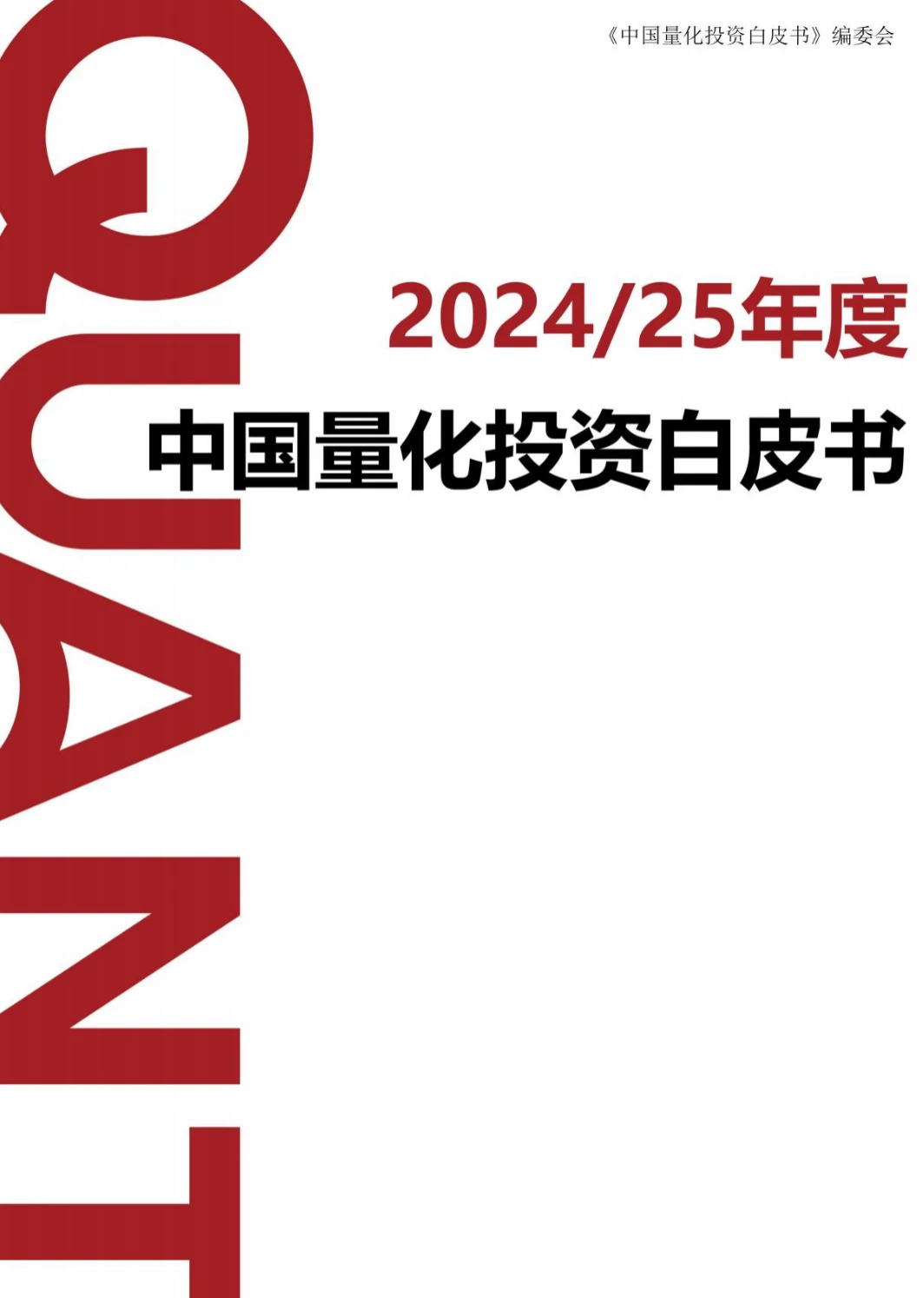 中国量化投资白皮书