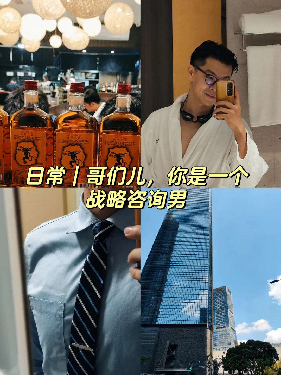 日常｜哥们儿，你是一个战略咨询男