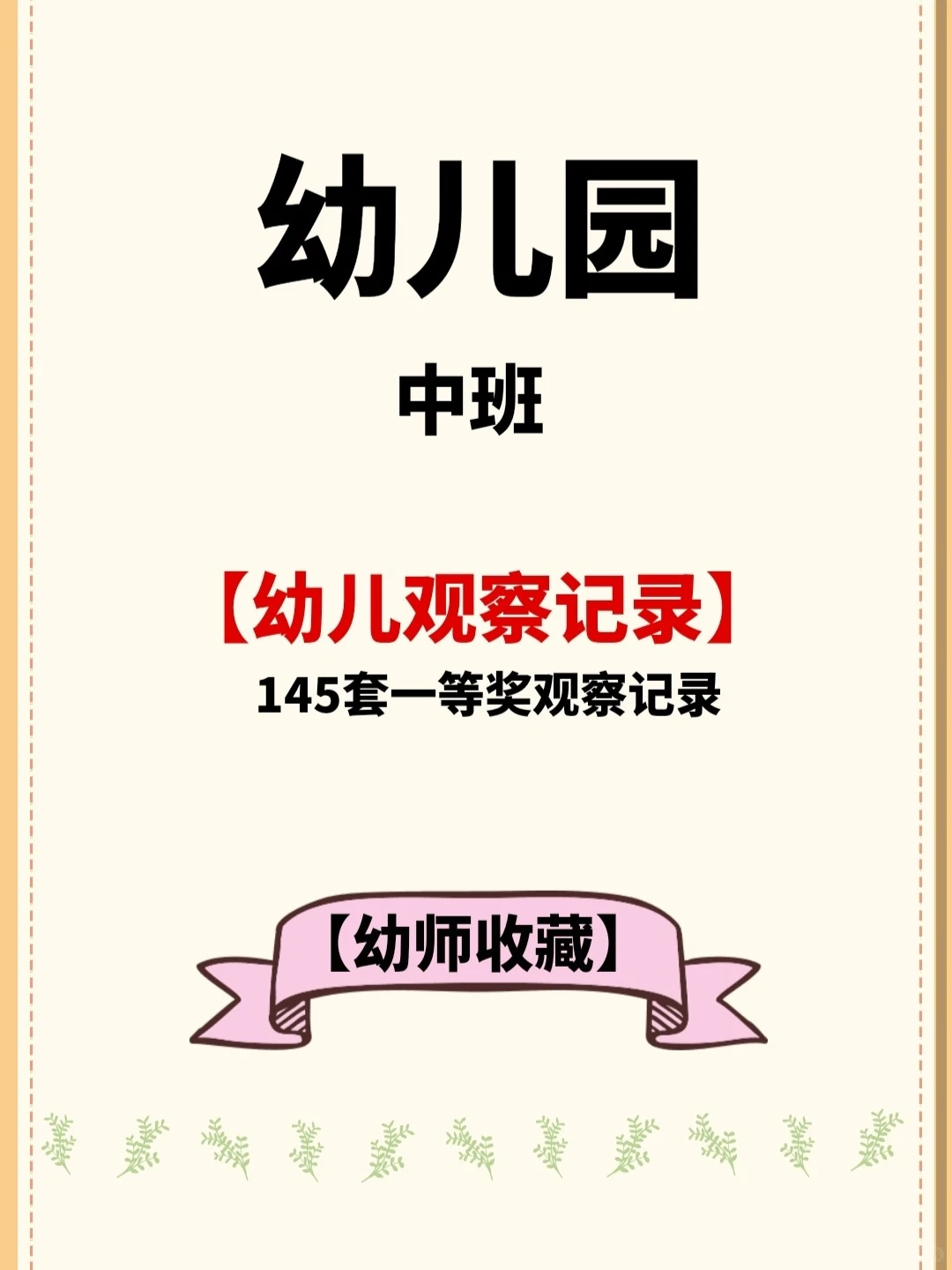 145套一等奖幼儿观察记录