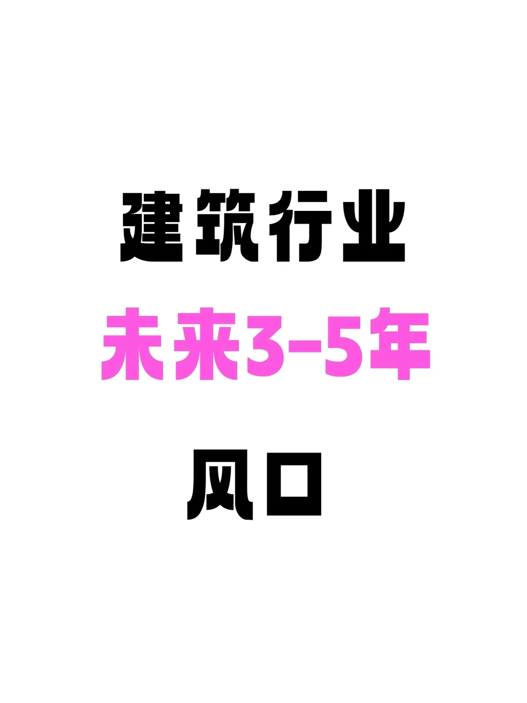 建筑行业未来的风口