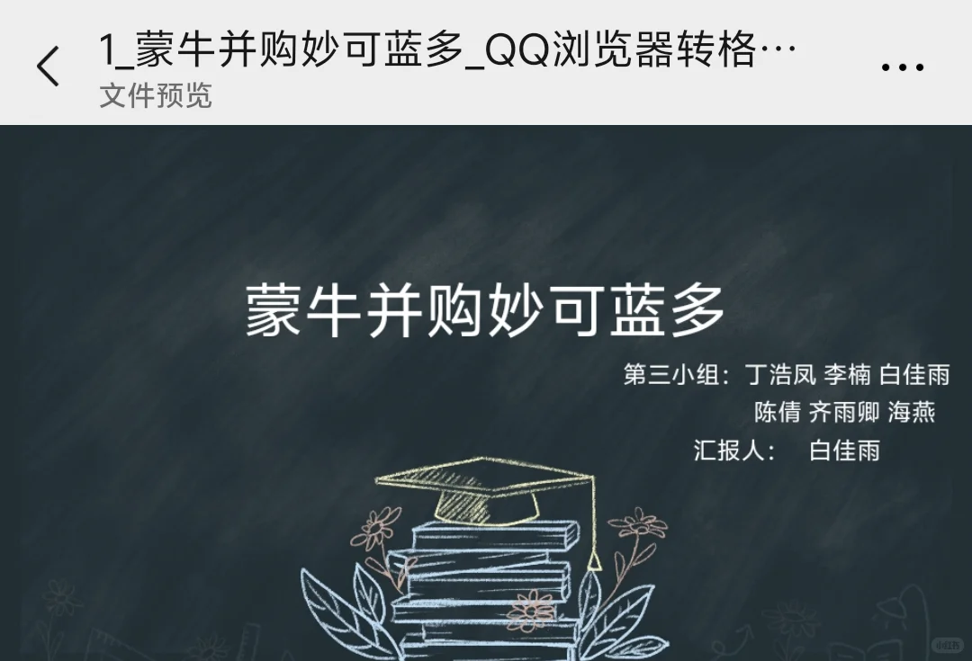 蒙牛并购妙可蓝多