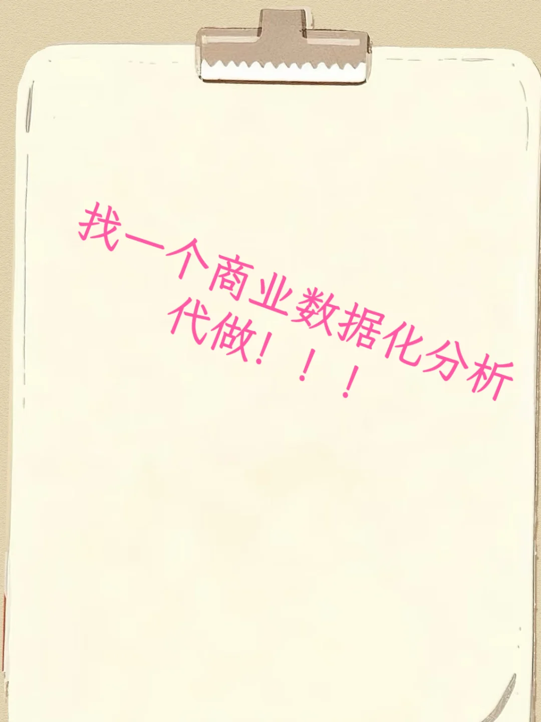 谁能做商业数据化分析啊！！！