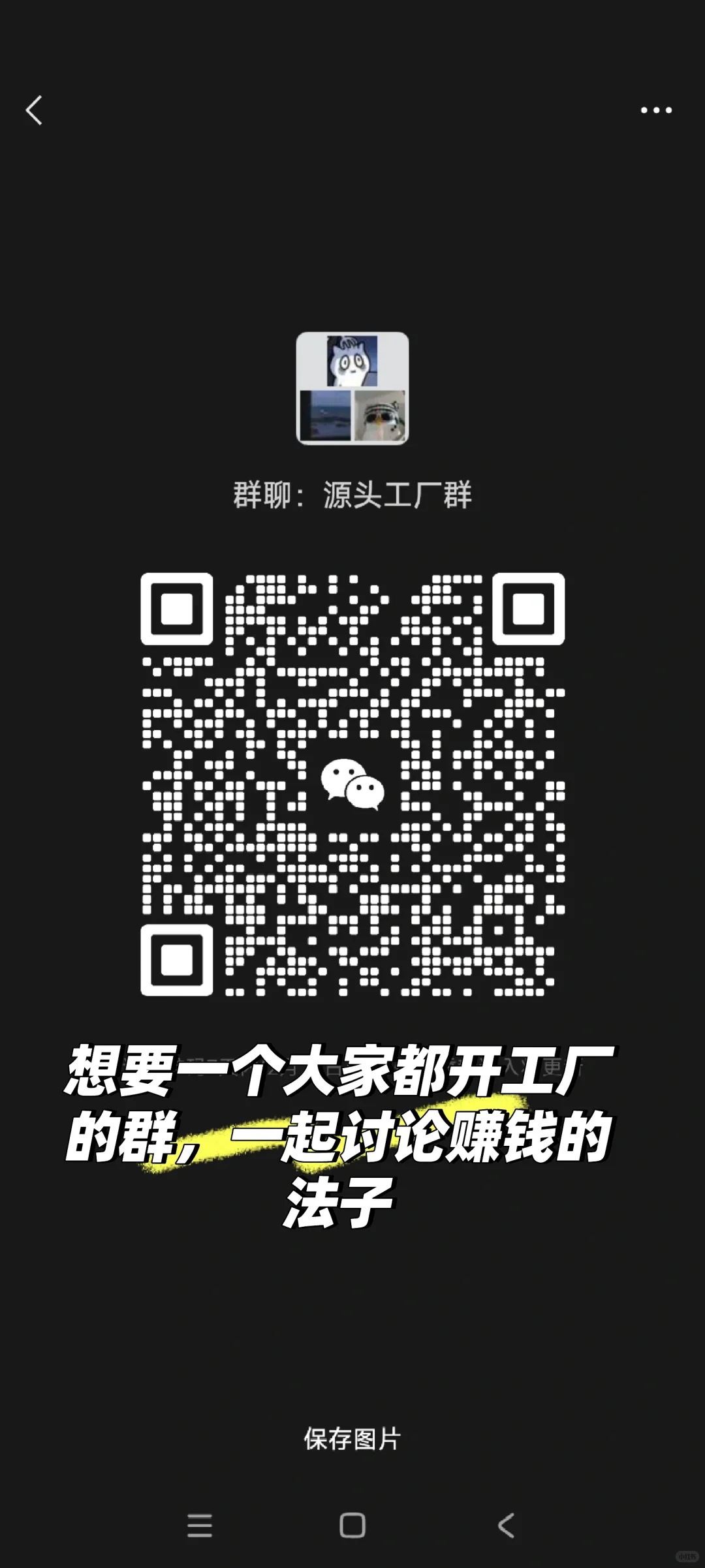 加群，进群聊，一起赚钱啊