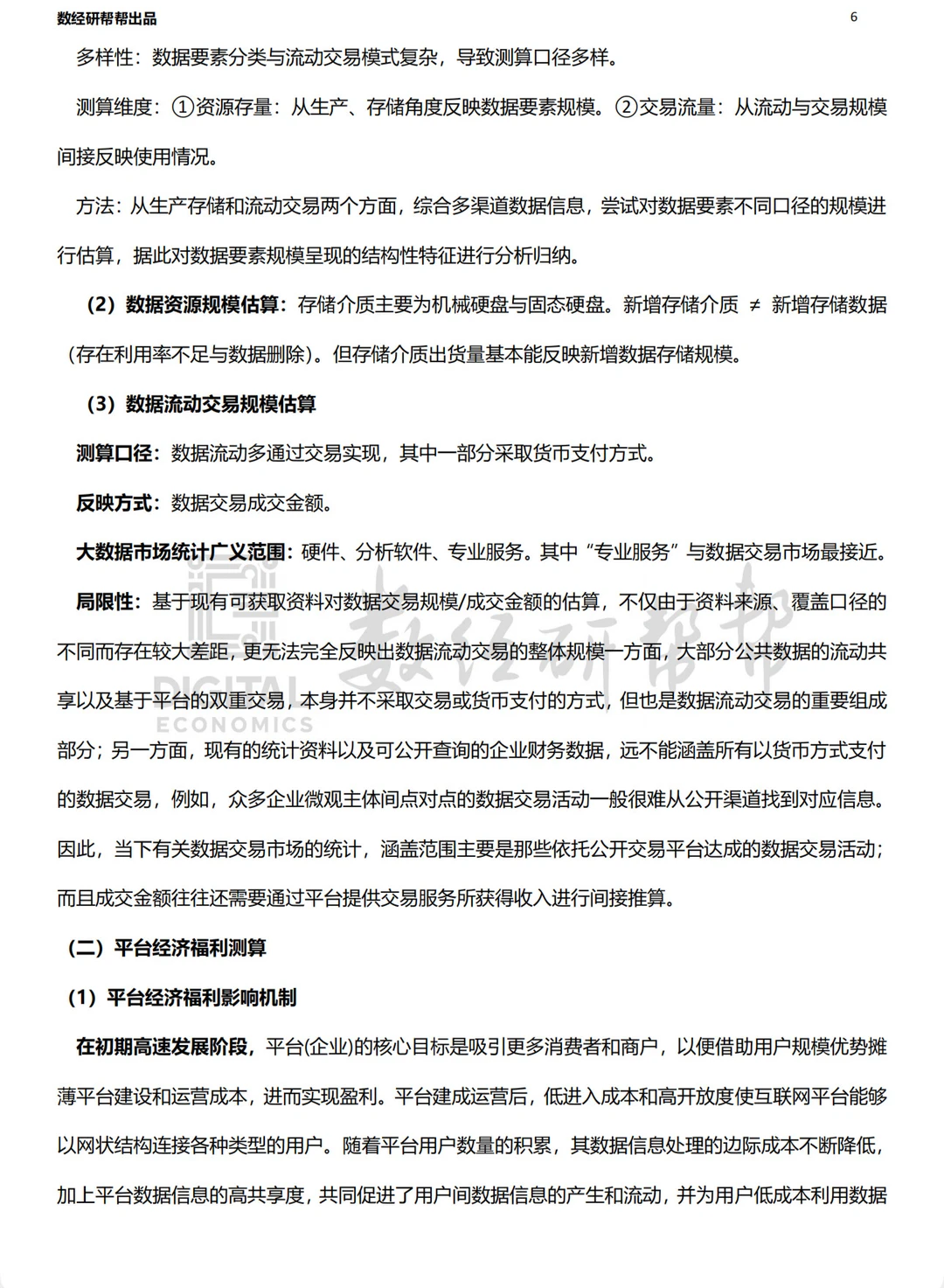 李三希数字经济概论笔记 第十一章