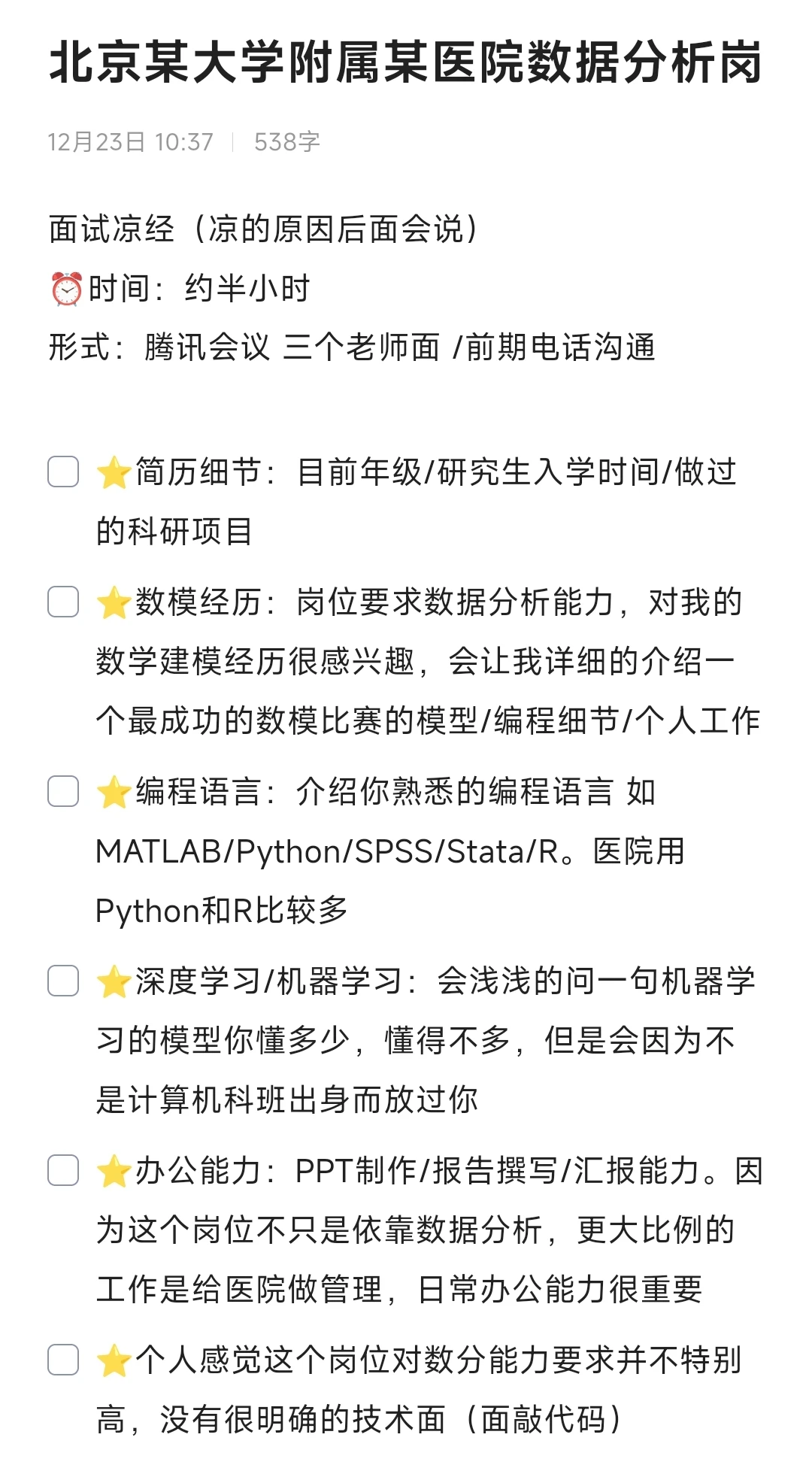 北京⭐️大学附属⭐️医院数据分析岗凉经