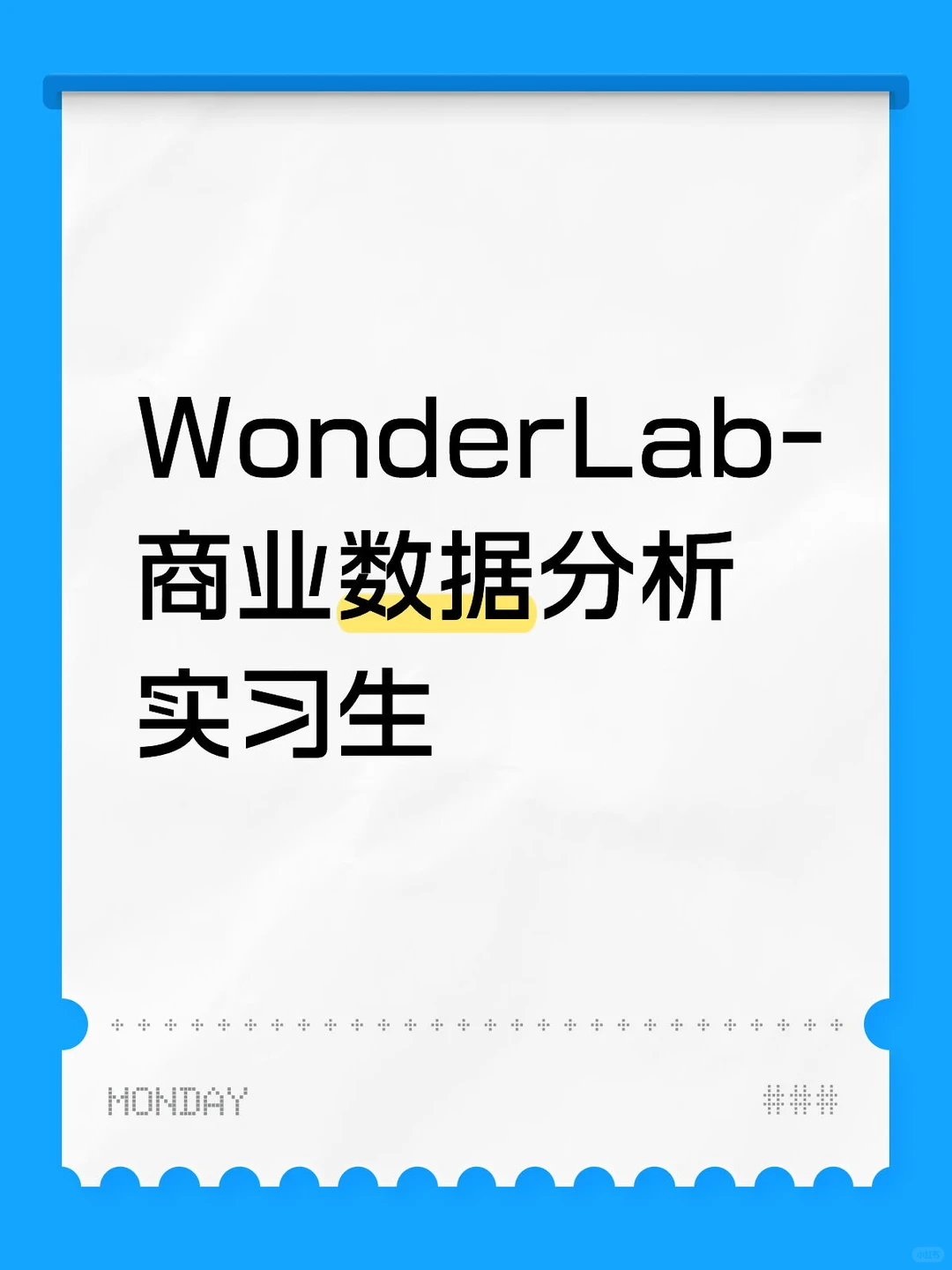 WonderLab-商业数据分析实习生招聘