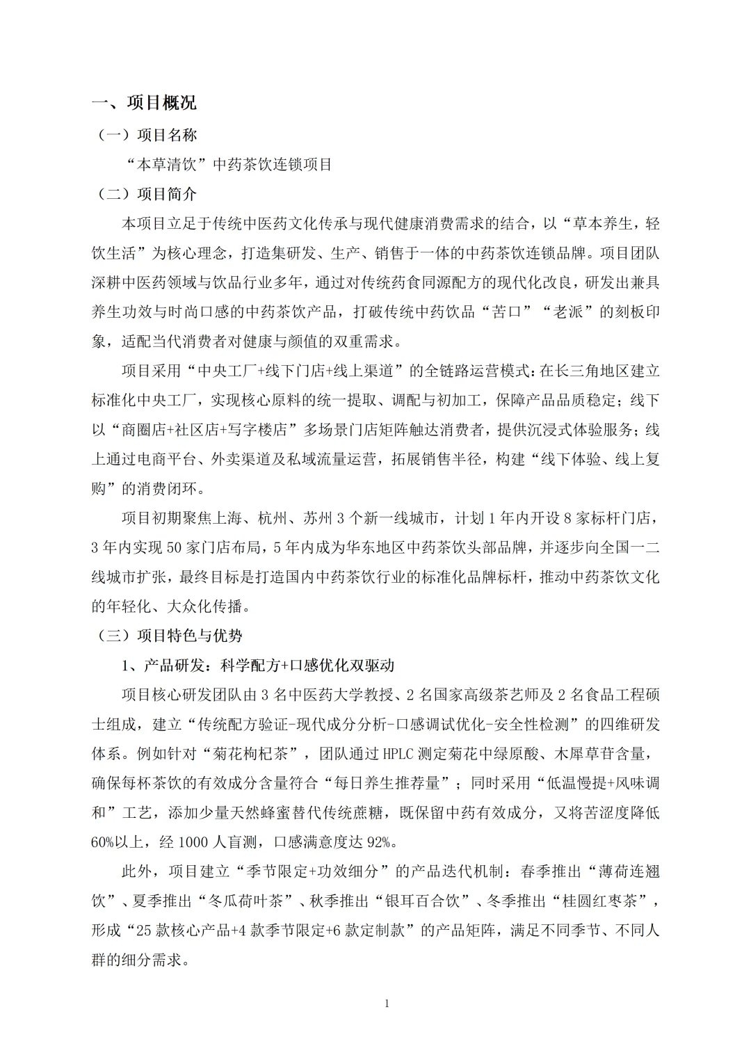 ?中药茶饮融资计划书！word+ppt