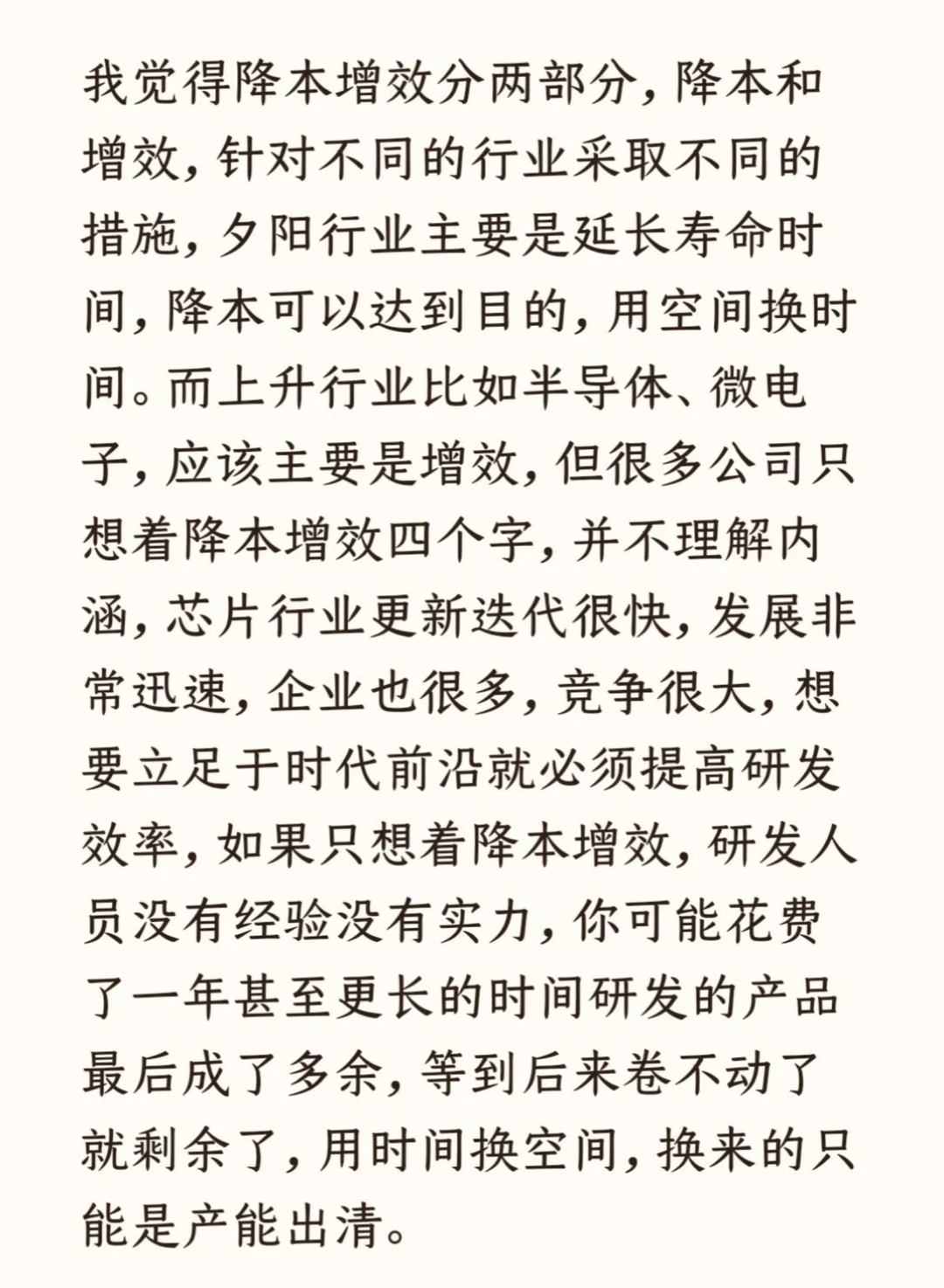 你怎么看降本增效？