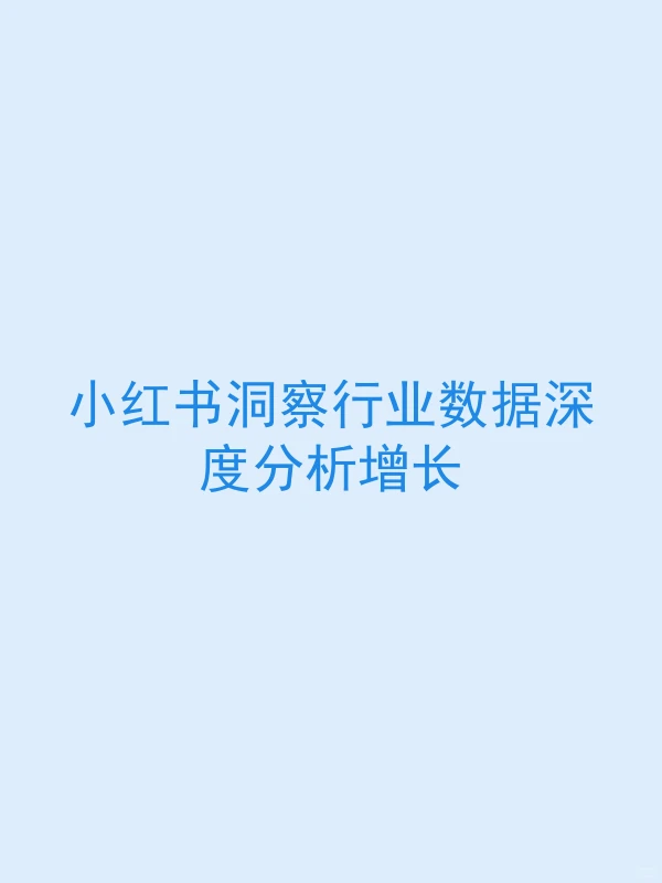 小红书洞察行业数据深度分析增长