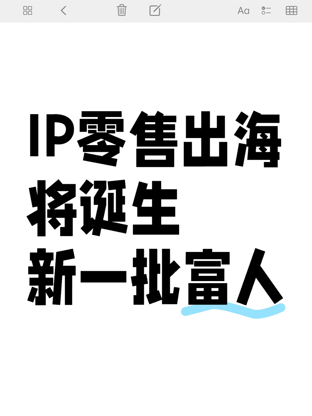 ?IP出海：零售市场新蓝海，将诞生新一批富人