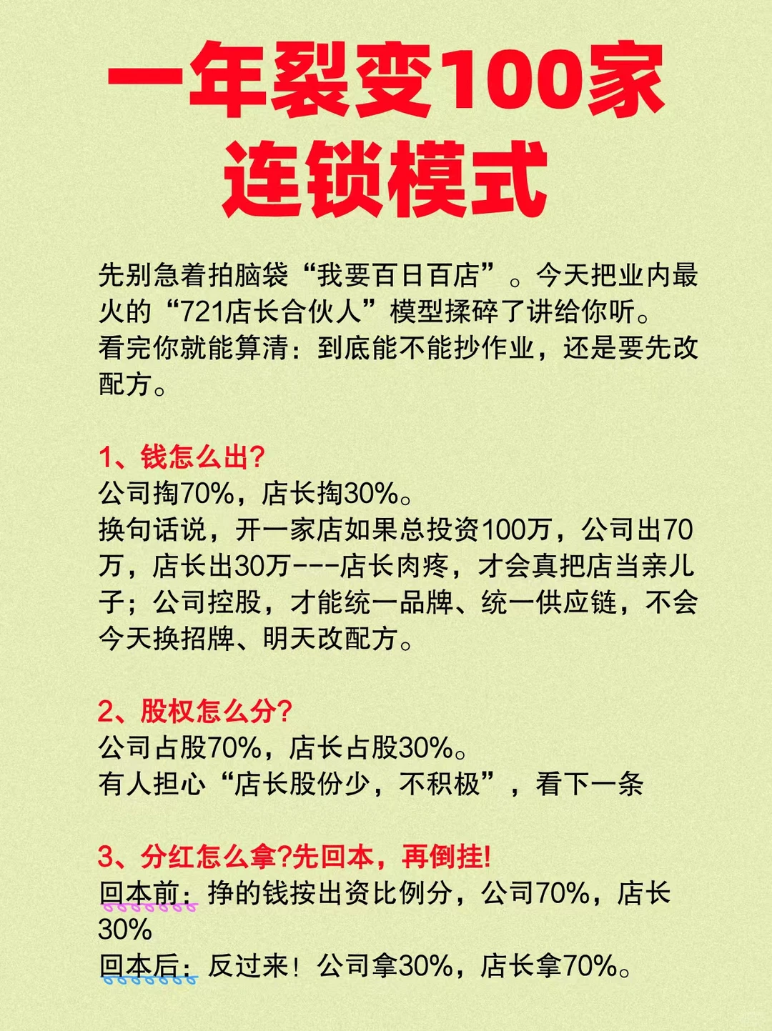 一年裂变100家连锁模式