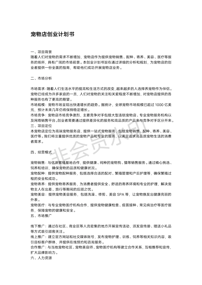宠物店创业计划书（原创无查重）