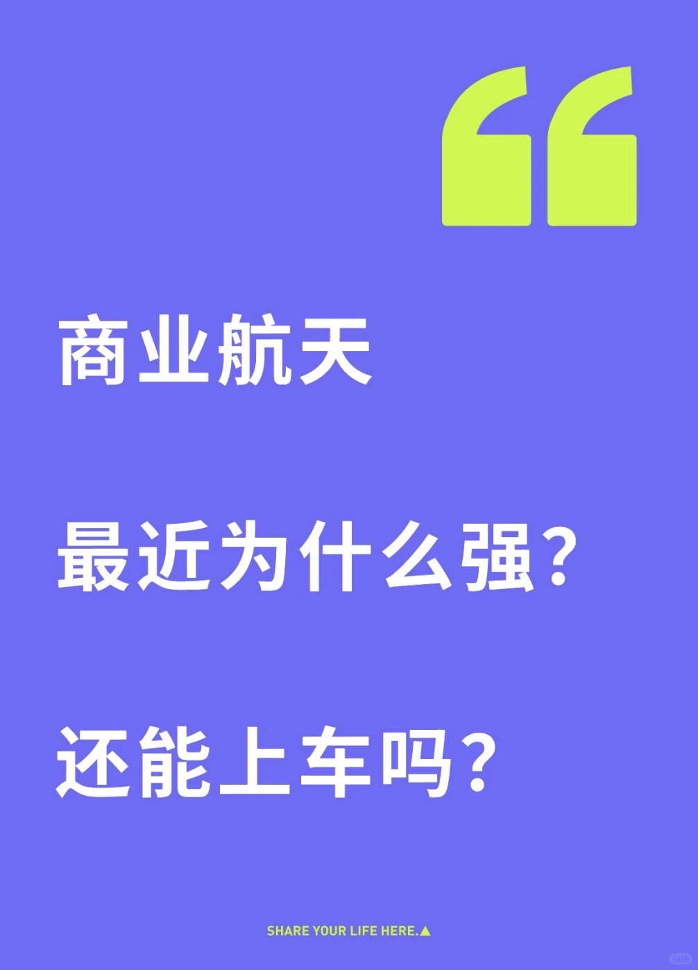 商业航天最近为什么强？还能上车吗？