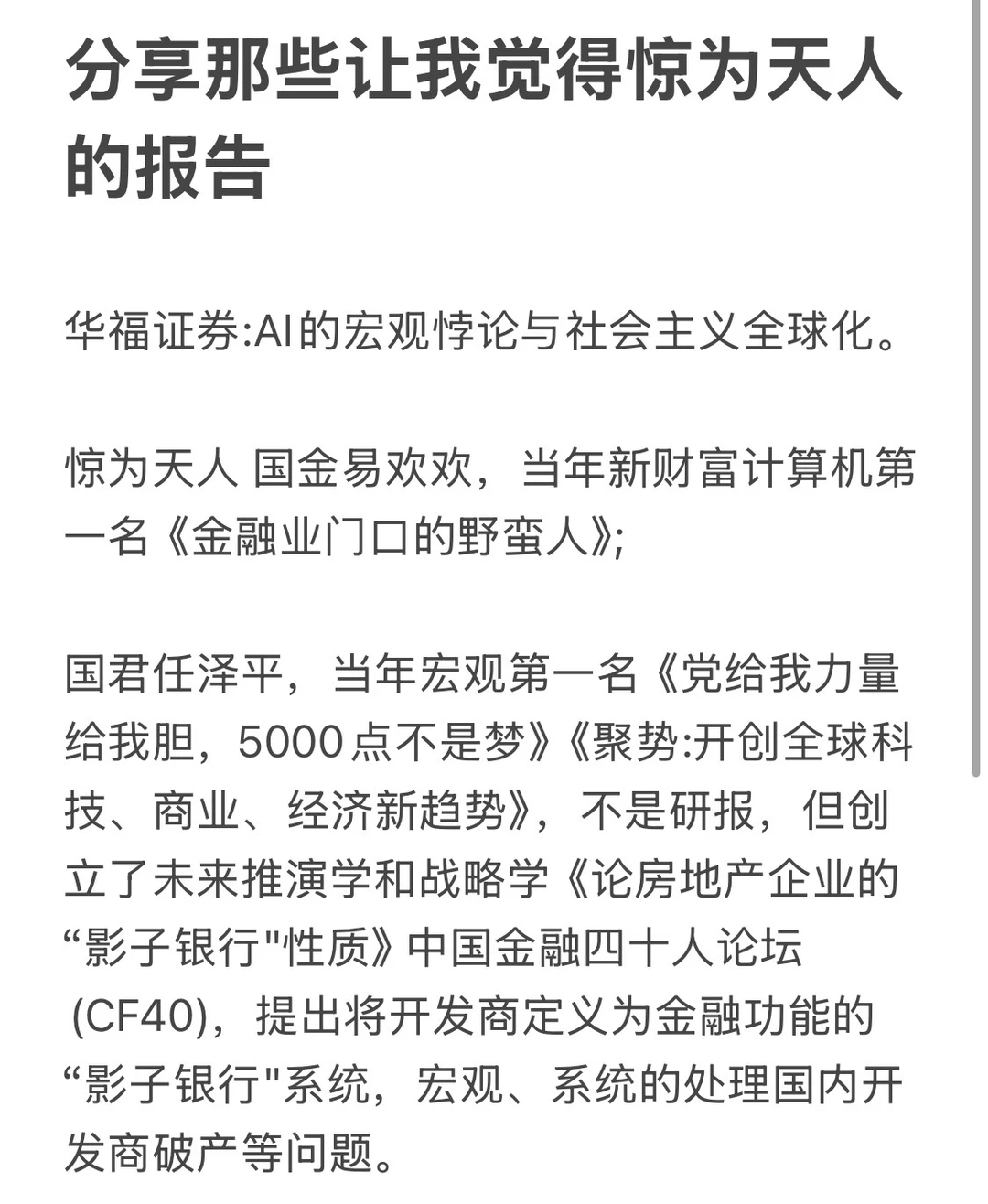 分享那些让我觉得惊为天人的行研报告