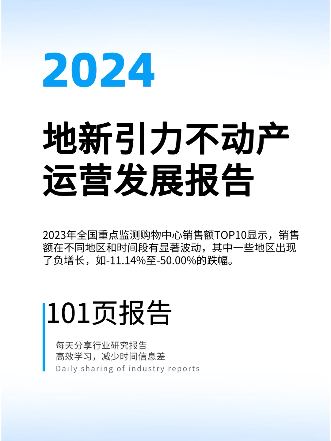 2024地新引力-不动产运营发展报告