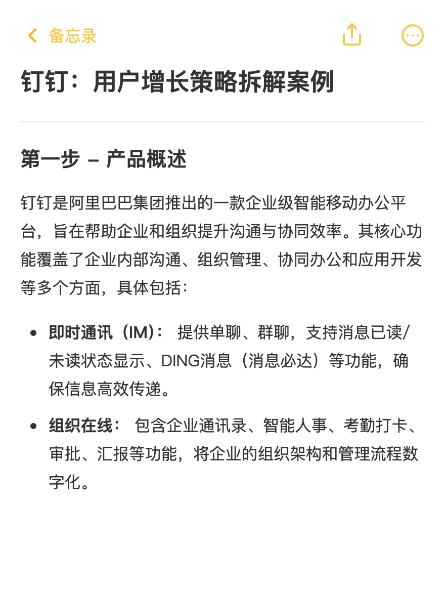 钉钉：用户增长策略拆解案例