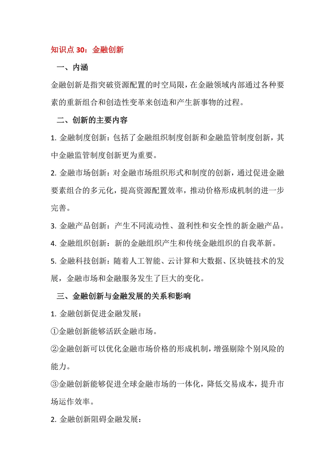 经济系列618☞知识点30：金融创新
