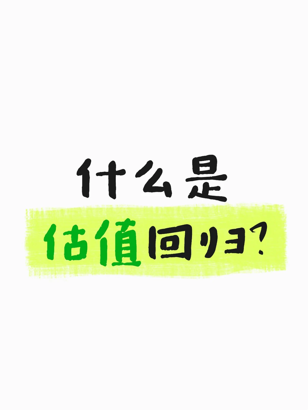 真正赚大钱的人，往往赚的是估值回归的钱。