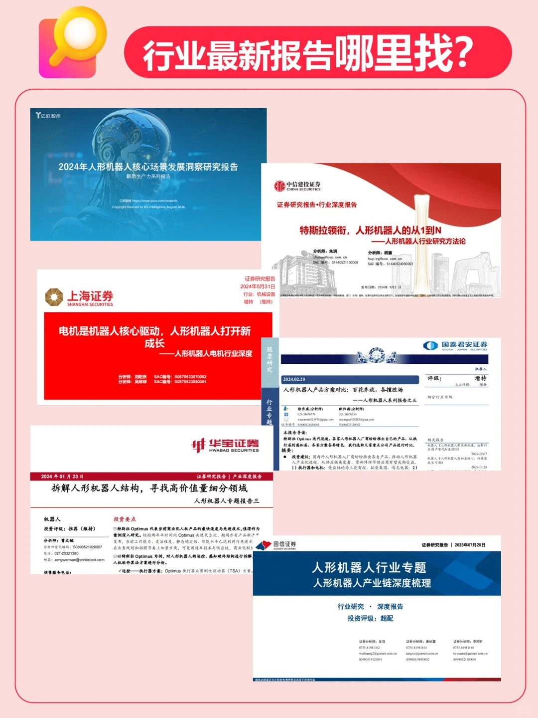 人形机器人拆解｜6篇报告读懂产业链