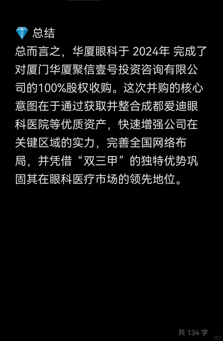 并购案例107-华厦眼科并购聚信壹号