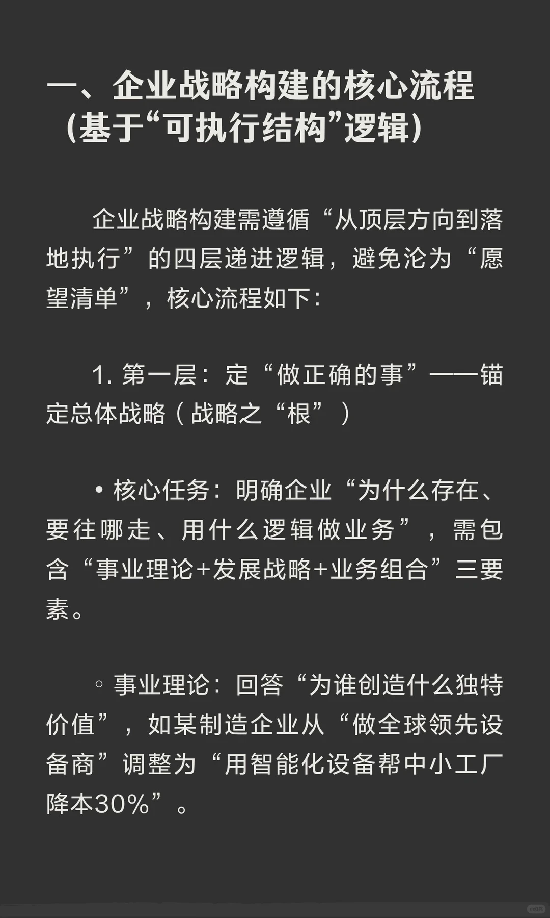 企业战略构建方法、思考模型、工具及案例详解