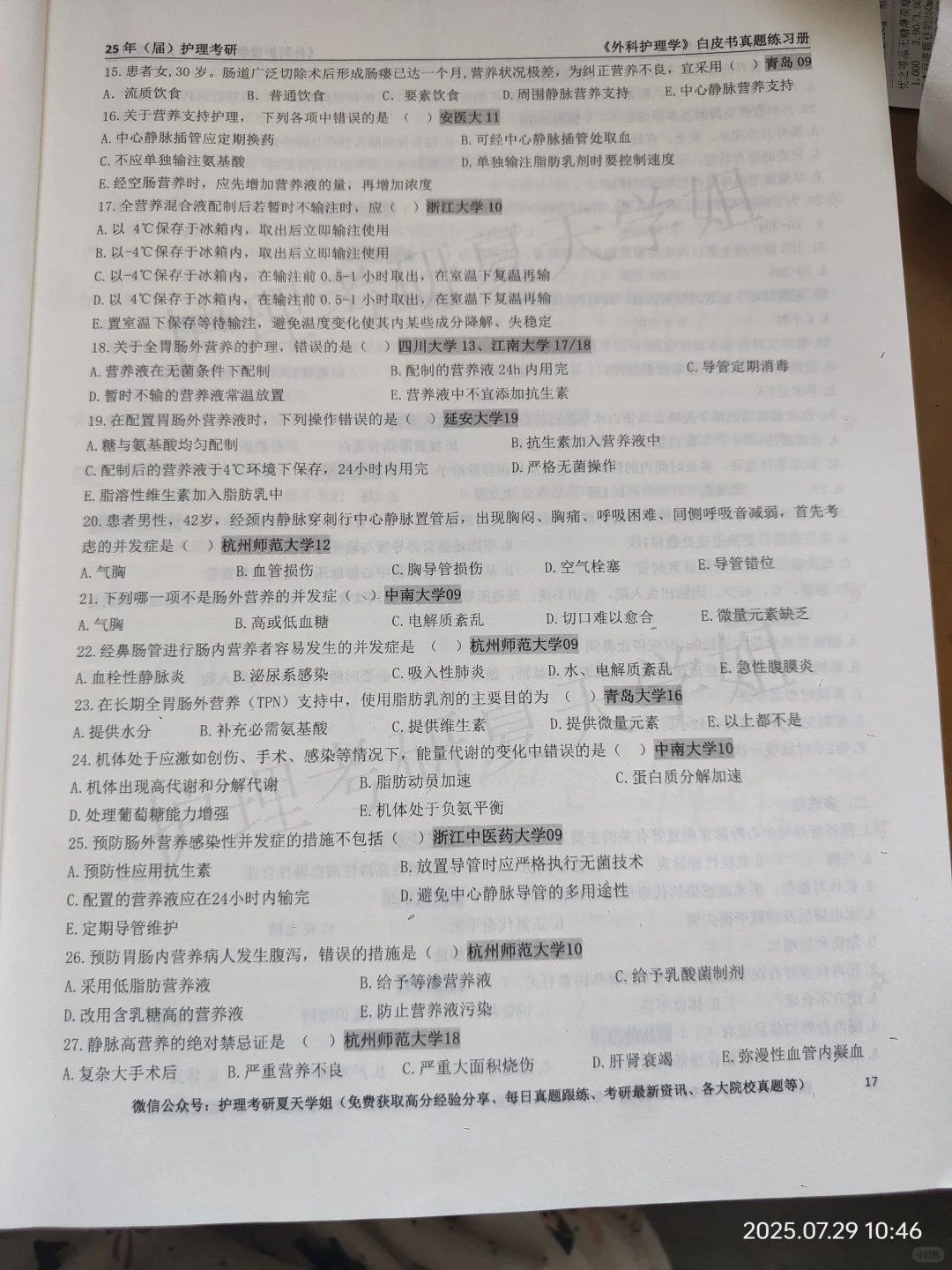 护理考研夏天学姐白皮书外科护理学