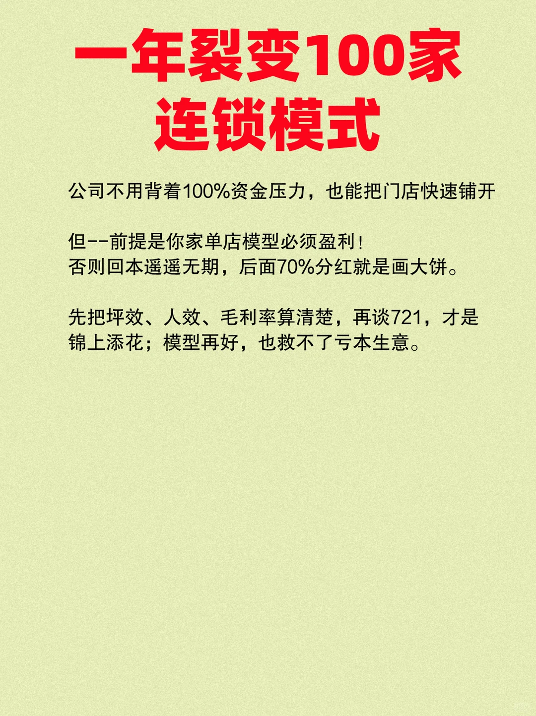 一年裂变100家连锁模式