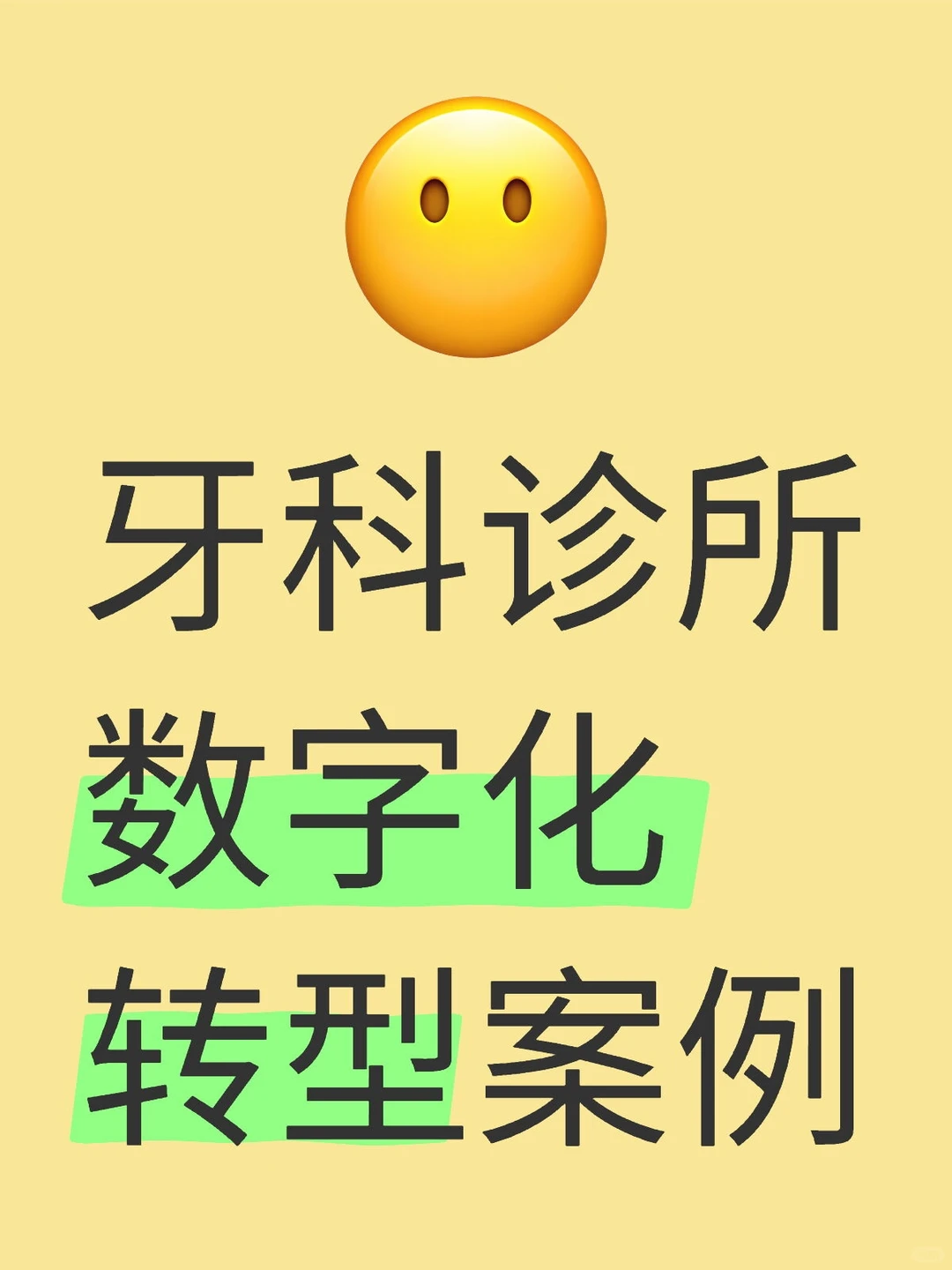牙科诊所数字化转型案例