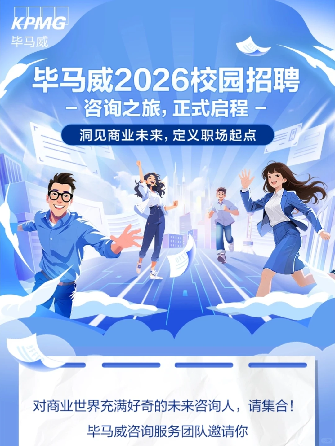 毕马威2026咨询岗校招开启！不限专业
