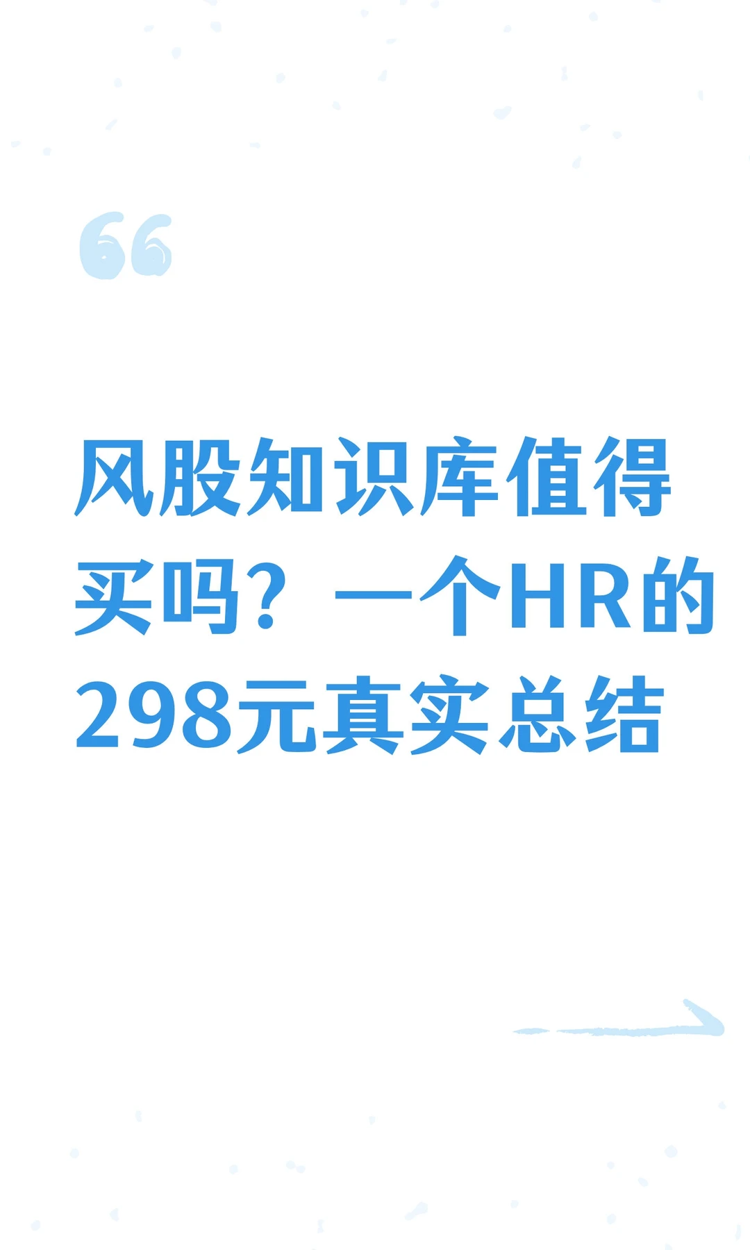 风股知识库值得买吗？一个HR的298元总结