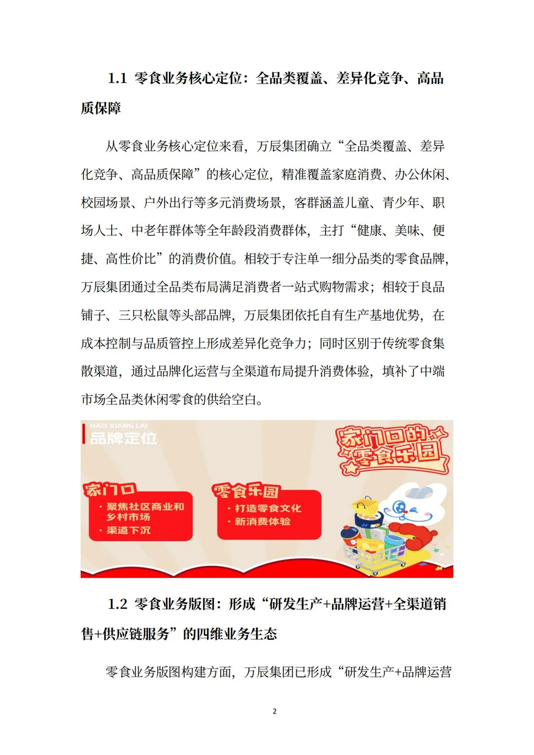 万辰集团分析报告：超级门店·零⾷乐园