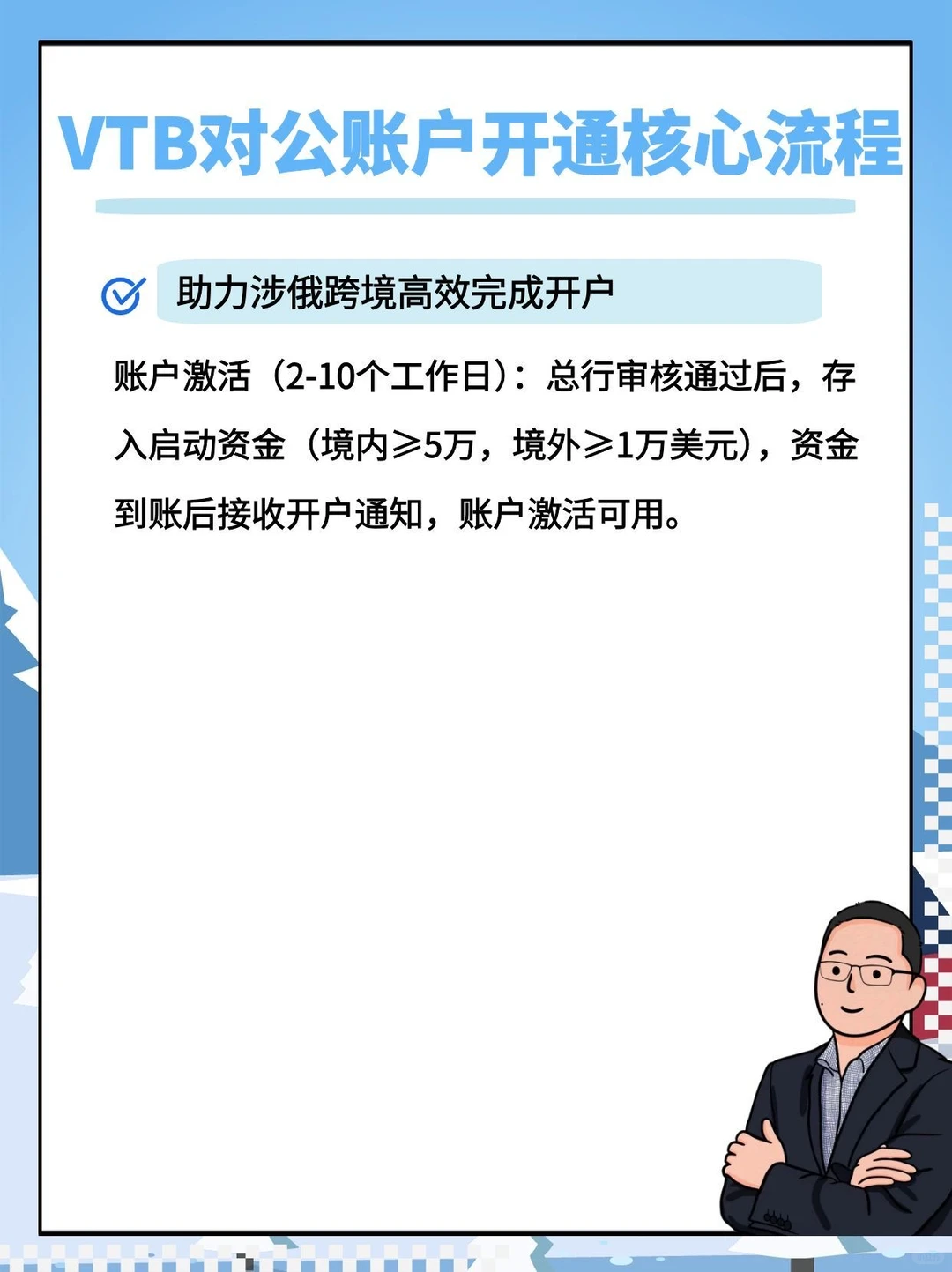 VTB 开户搞定～ 中俄收付自由，兑换无压力