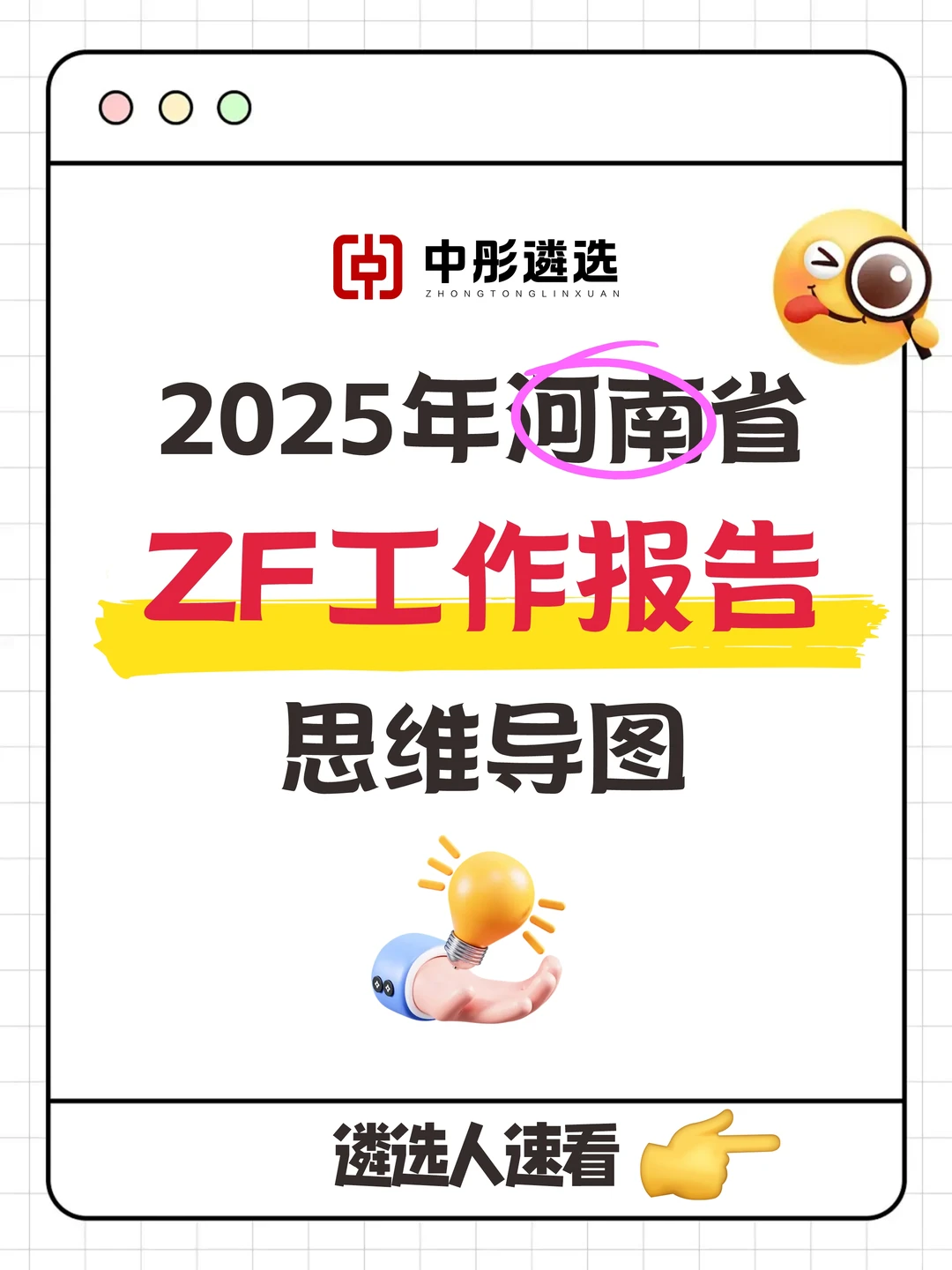 河南遴选速存！25ZF工作报告思维导图