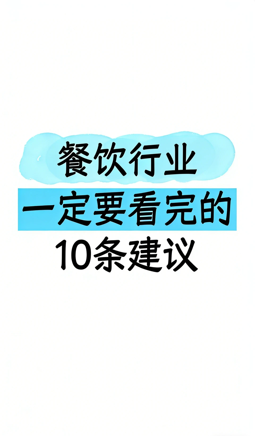 十年餐饮经验告诉你一定要看完这10条建议