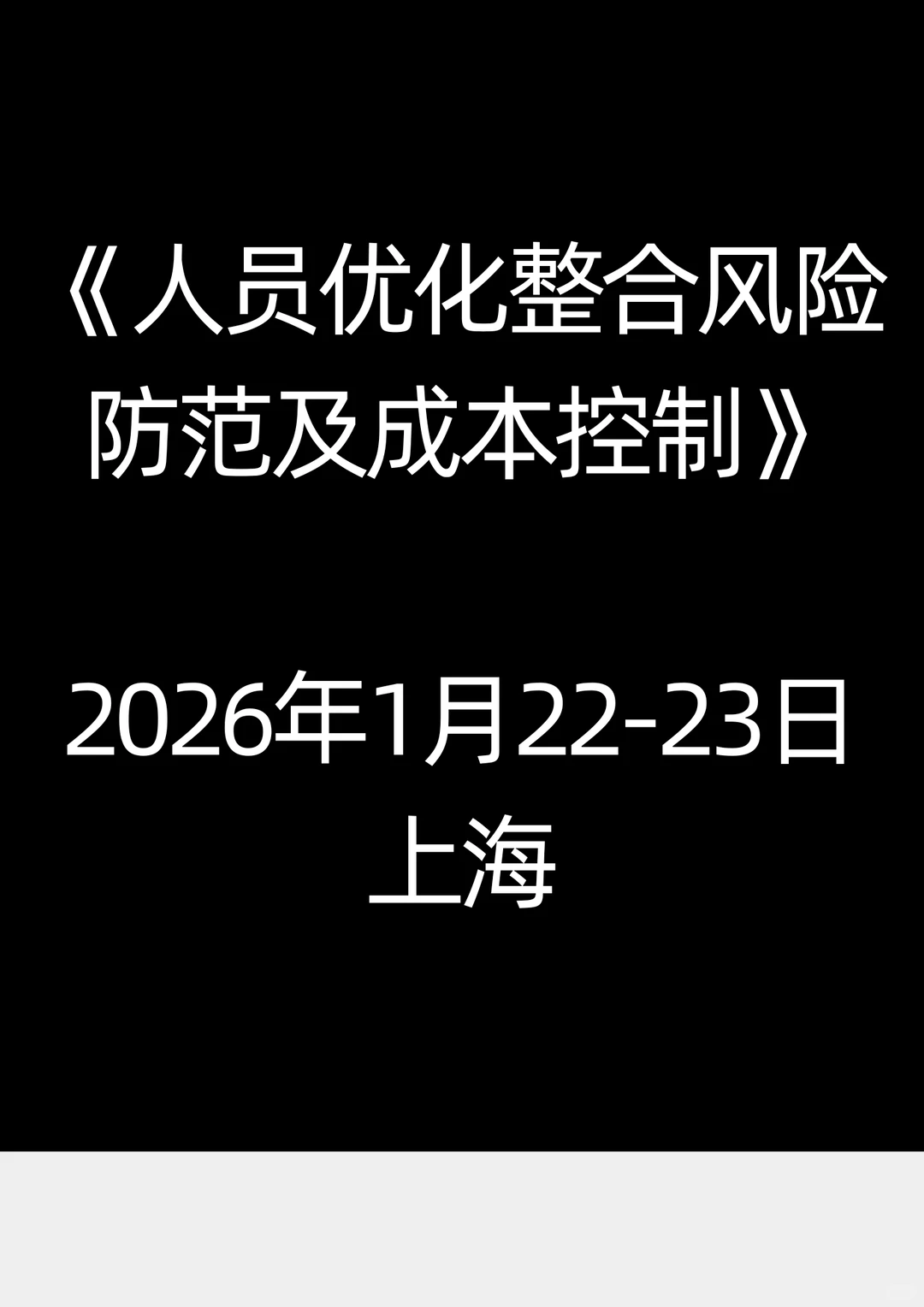 1.22-23上海《人员优化整合风险及成本》