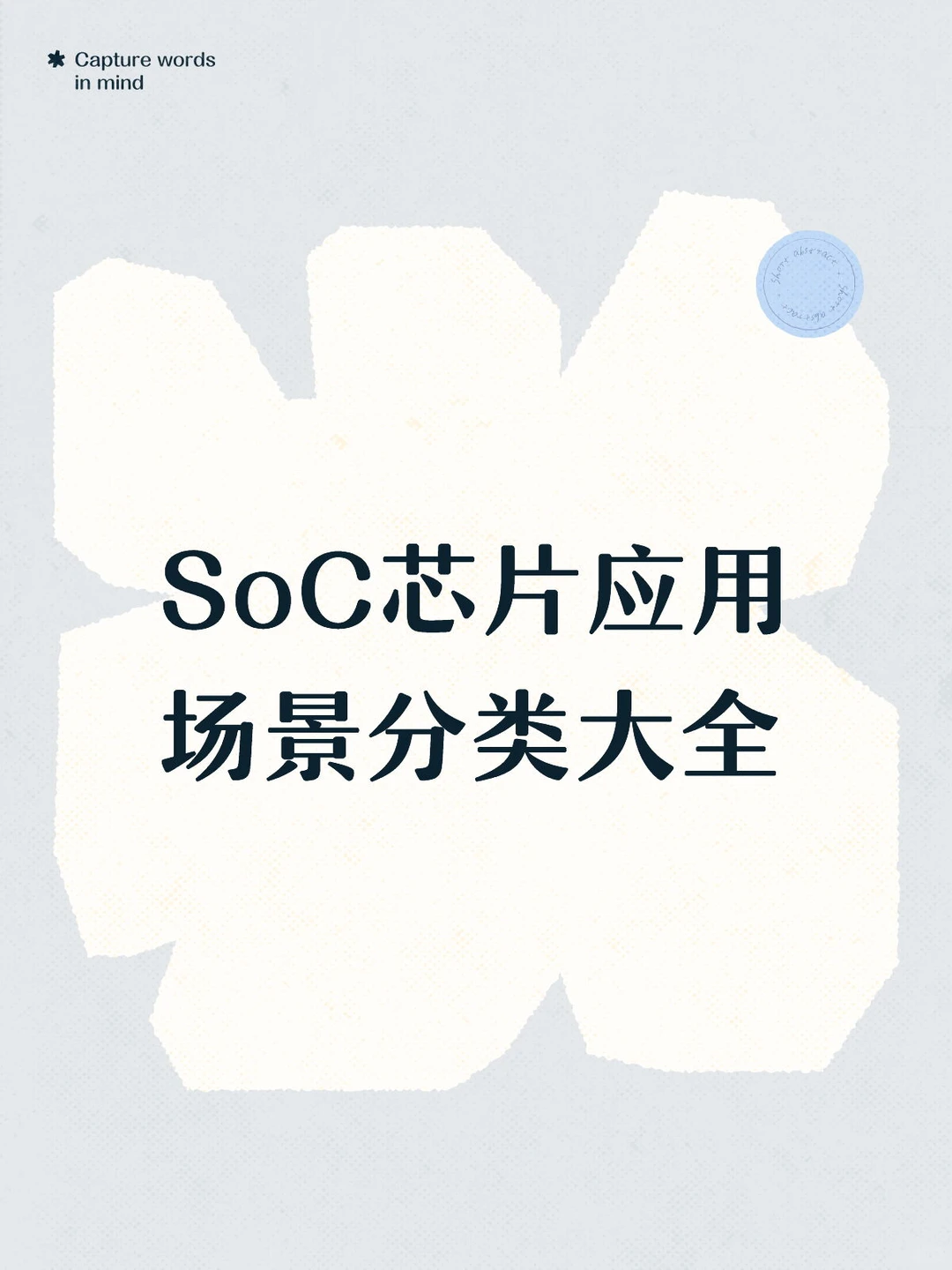 SoC芯片产品及应用领域分类梳理