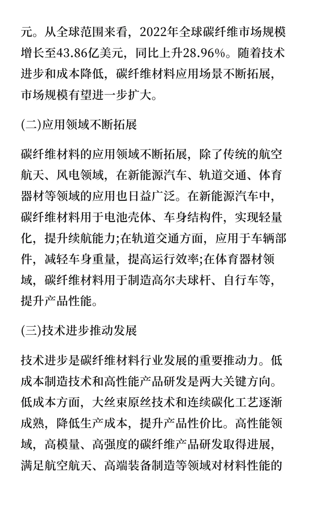 碳纤维产业现状及竞争格局未来趋势分析