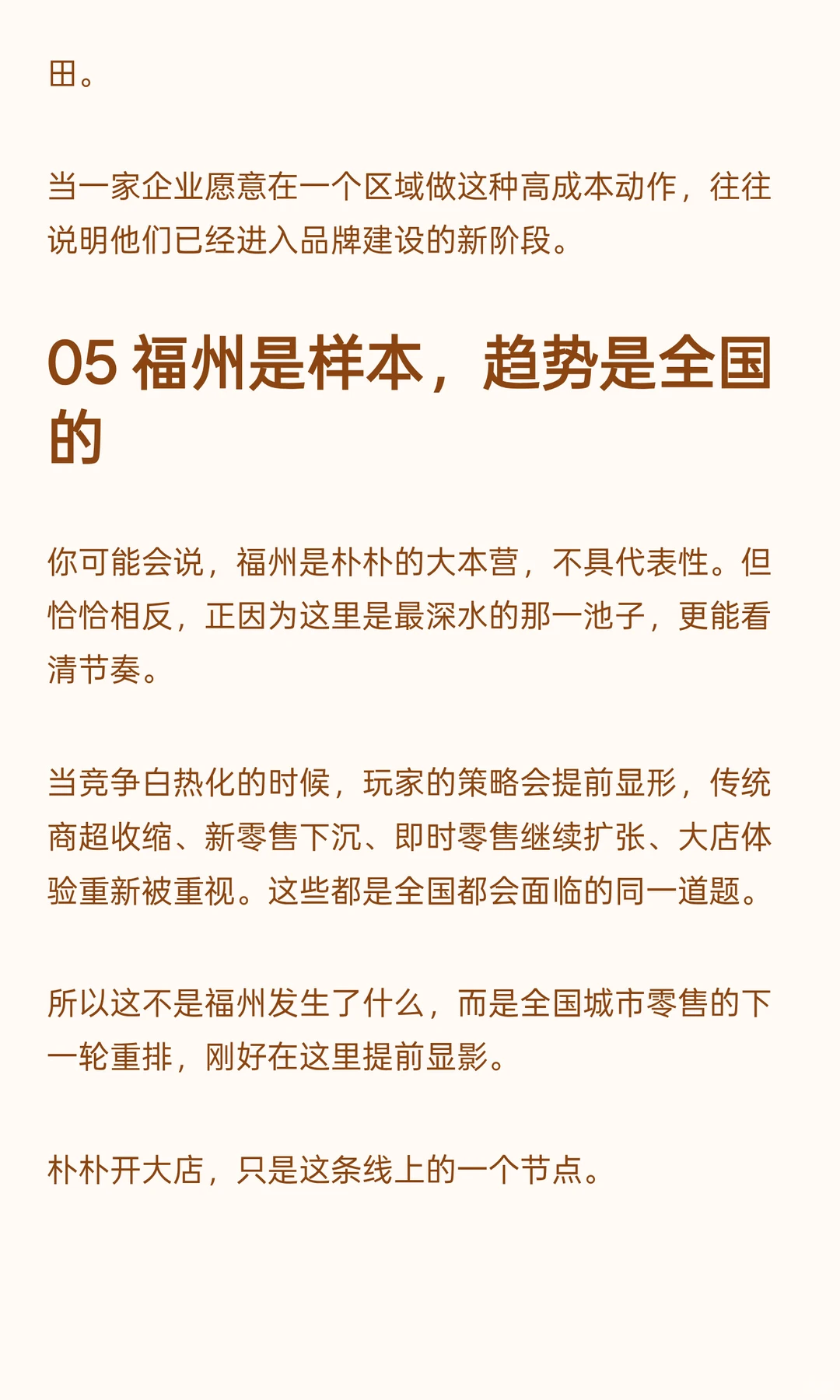 福州零售开始重排了，朴朴先出了一张牌。