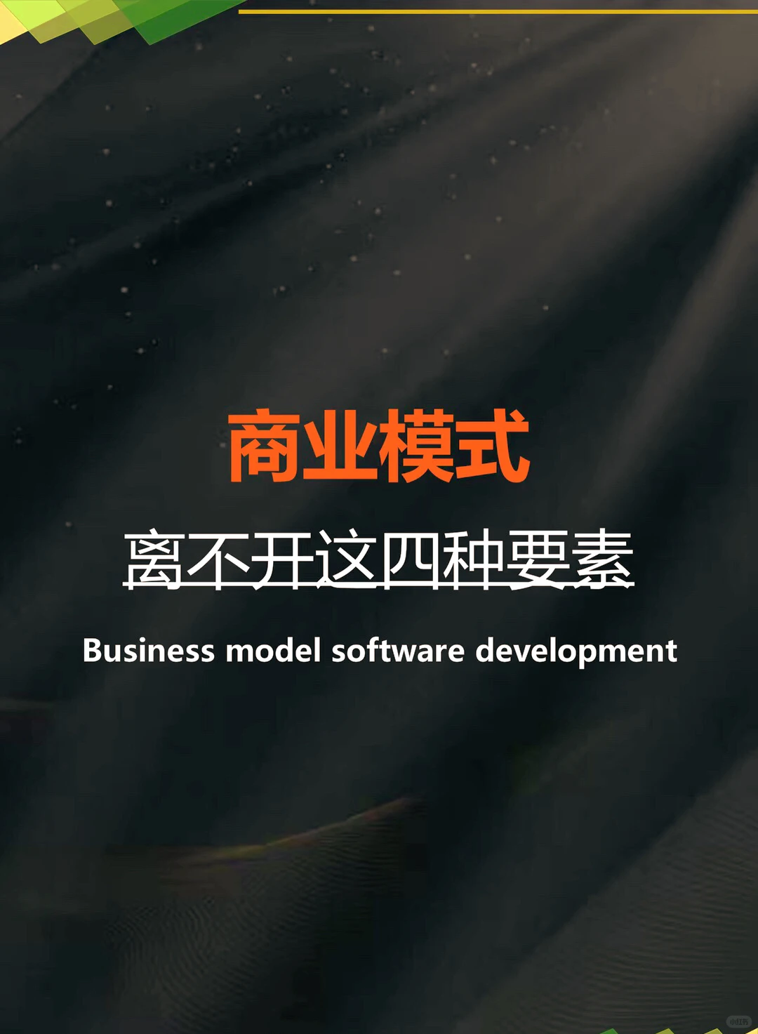 商业模式设计离不开这四种要素